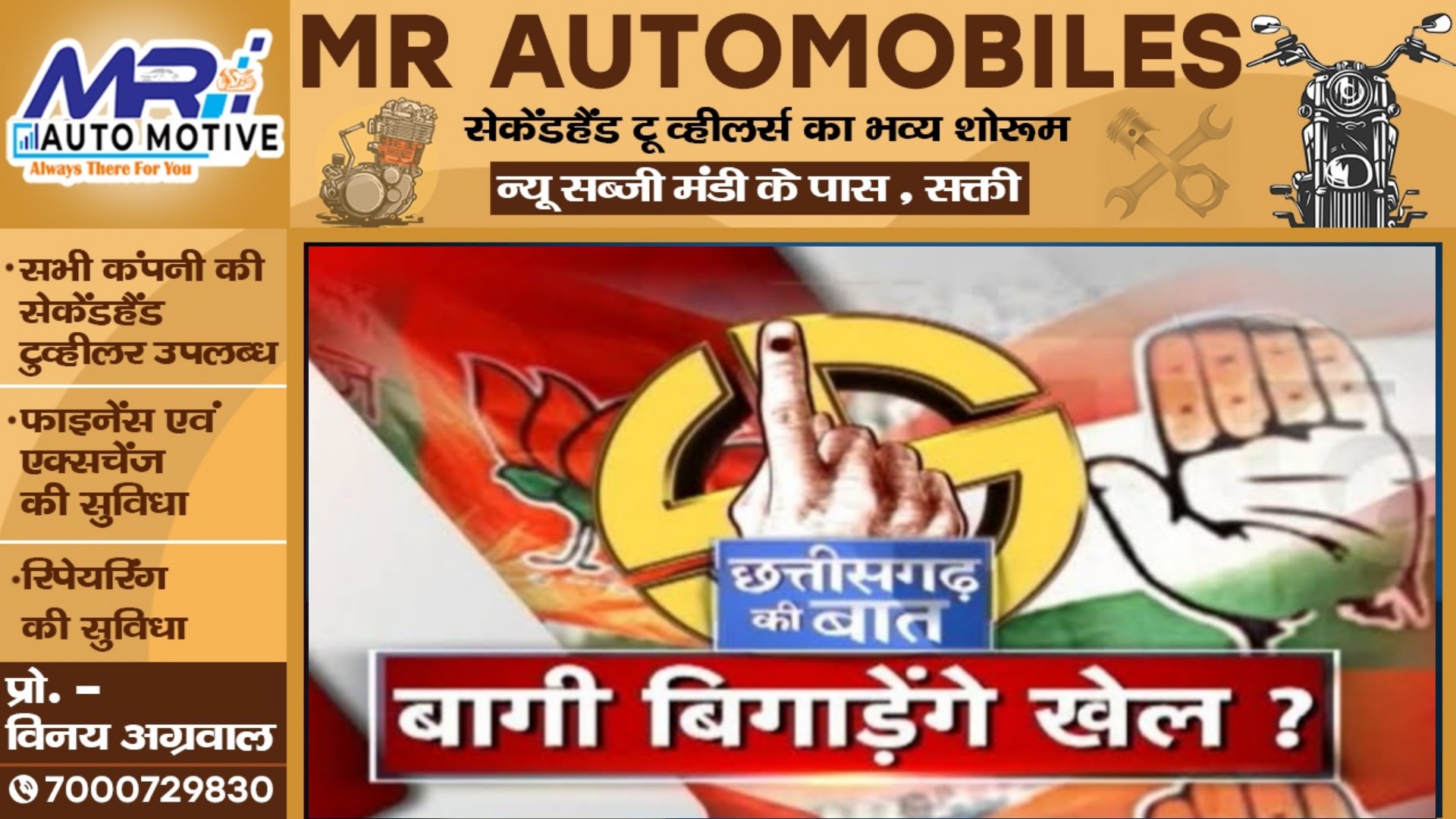 छत्तीसगढ़ - बागियों पर चला भाजपा का डंडा , जिला उपाध्यक्ष और मंडल अध्यक्ष 06 साल के लिए निष्कासित