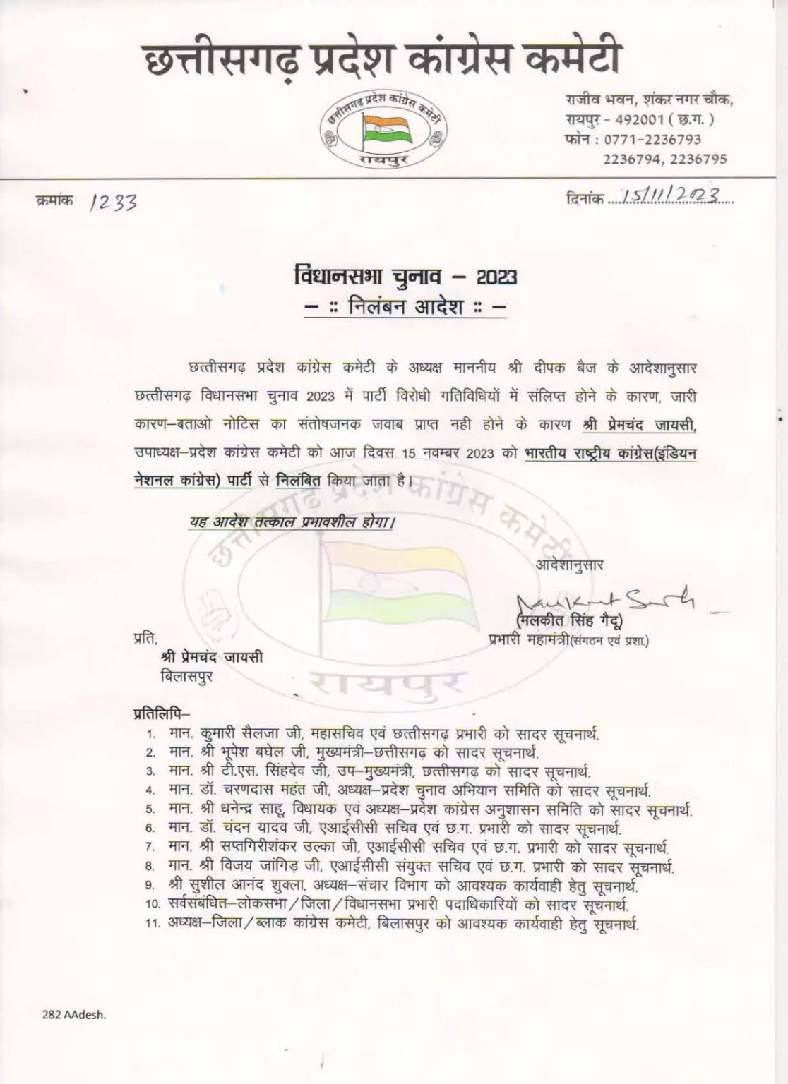 छत्तीसगढ़ - प्रदेश कांग्रेस कमेटी के उपाध्यक्ष प्रेमचंद जायसी 06 साल के लिए पार्टी से निष्कासित