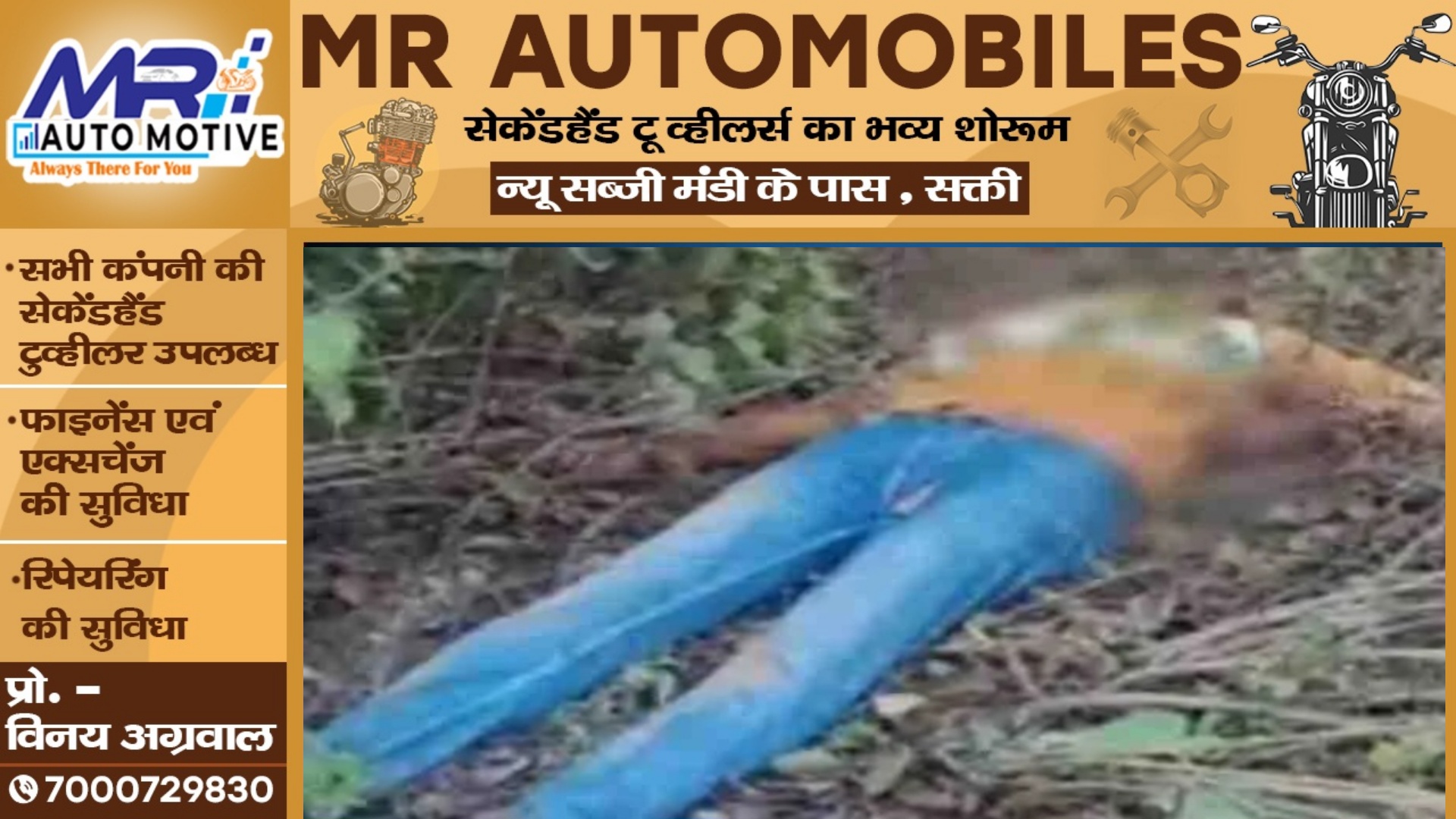 मतदान से पहले सिरकटी लाश मिलने से मची सनसनी , पुलिस जाँच में जुटी