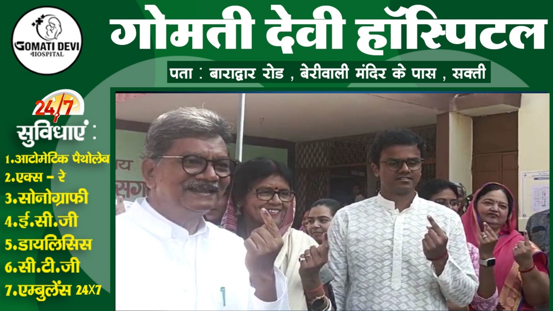 सक्ती - कांग्रेस प्रत्याशी डॉ महंत ने पूरे परिवार के साथ किया मतदान , डॉ महंत ने किया यह दावा