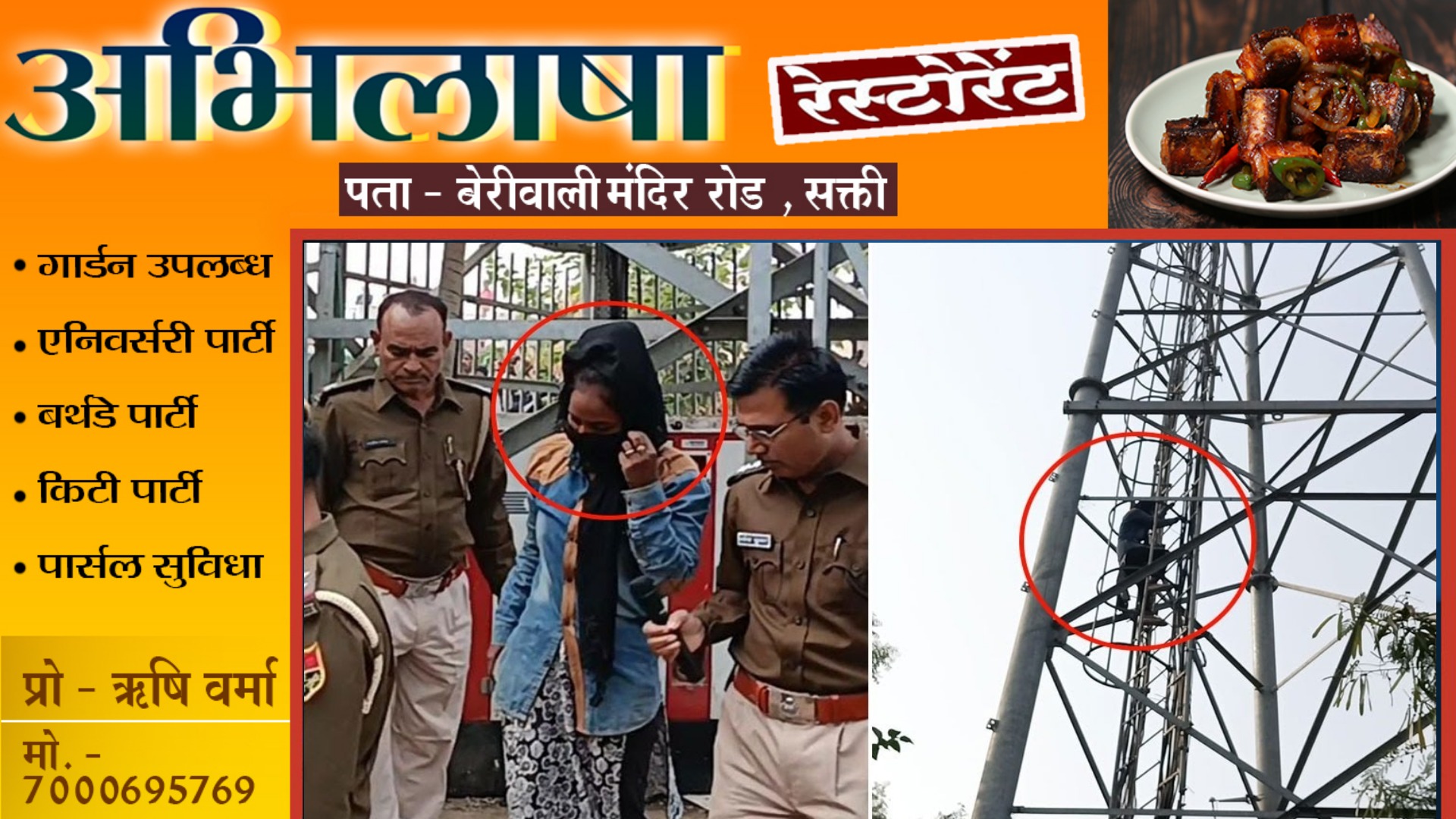 प्रेमी को पाने के लिए मोबाइल टावर पर चढ़ी शादीशुदा प्रेमिका , कई घंटे चला हाईवोल्टेज ड्रामा , फिर हुआ यह