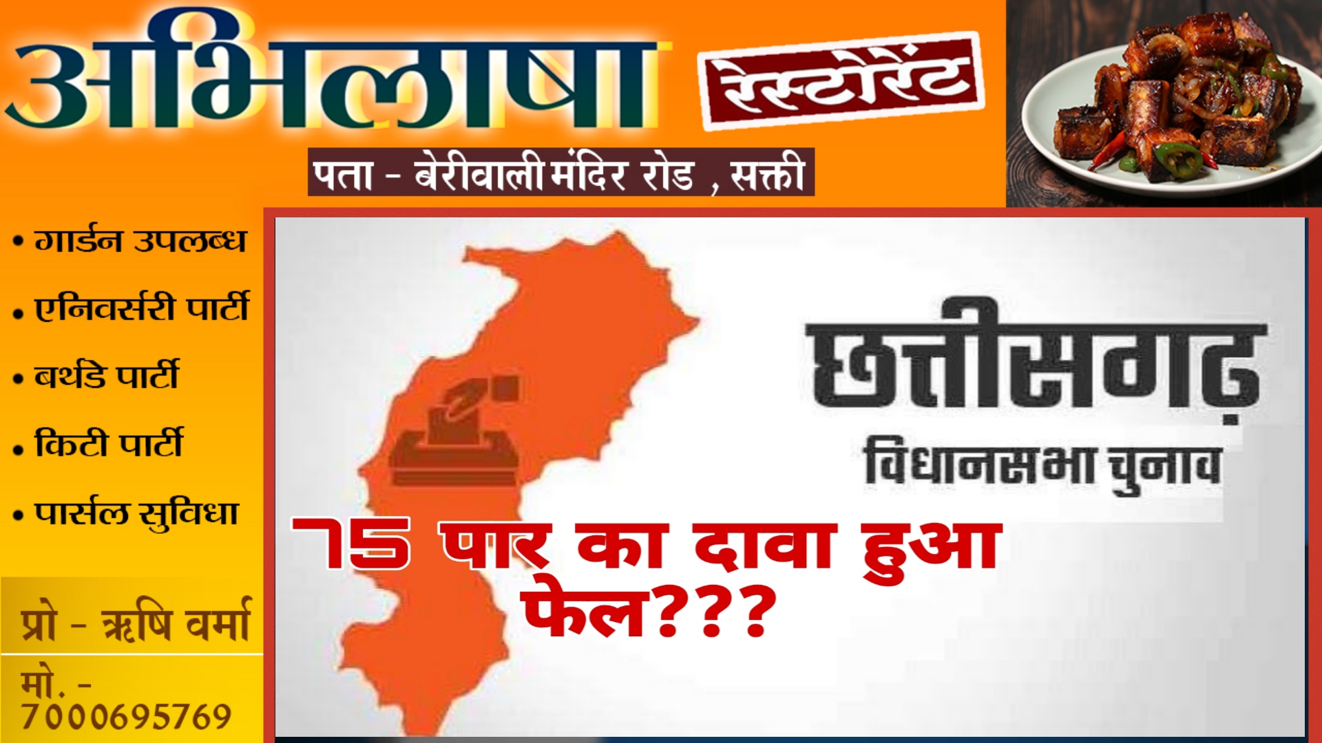 छत्तीसगढ़ - 75 पार का दावा हुआ फेल ??? , कांग्रेस के कद्दावर मंत्री ने 75 पार को बताया असंभव