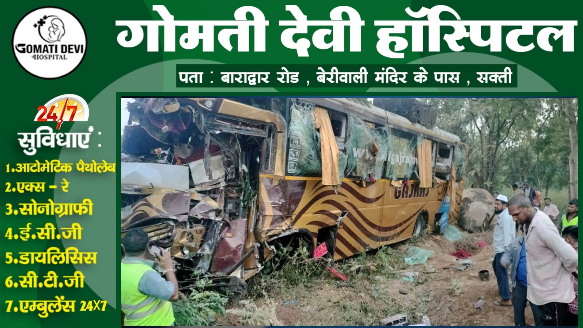 गजराज ट्रेवल्‍स की बस दुर्घटनाग्रस्त , हादसे में दो बच्चो सहित चार यात्रियों की मौके पर ही मौत