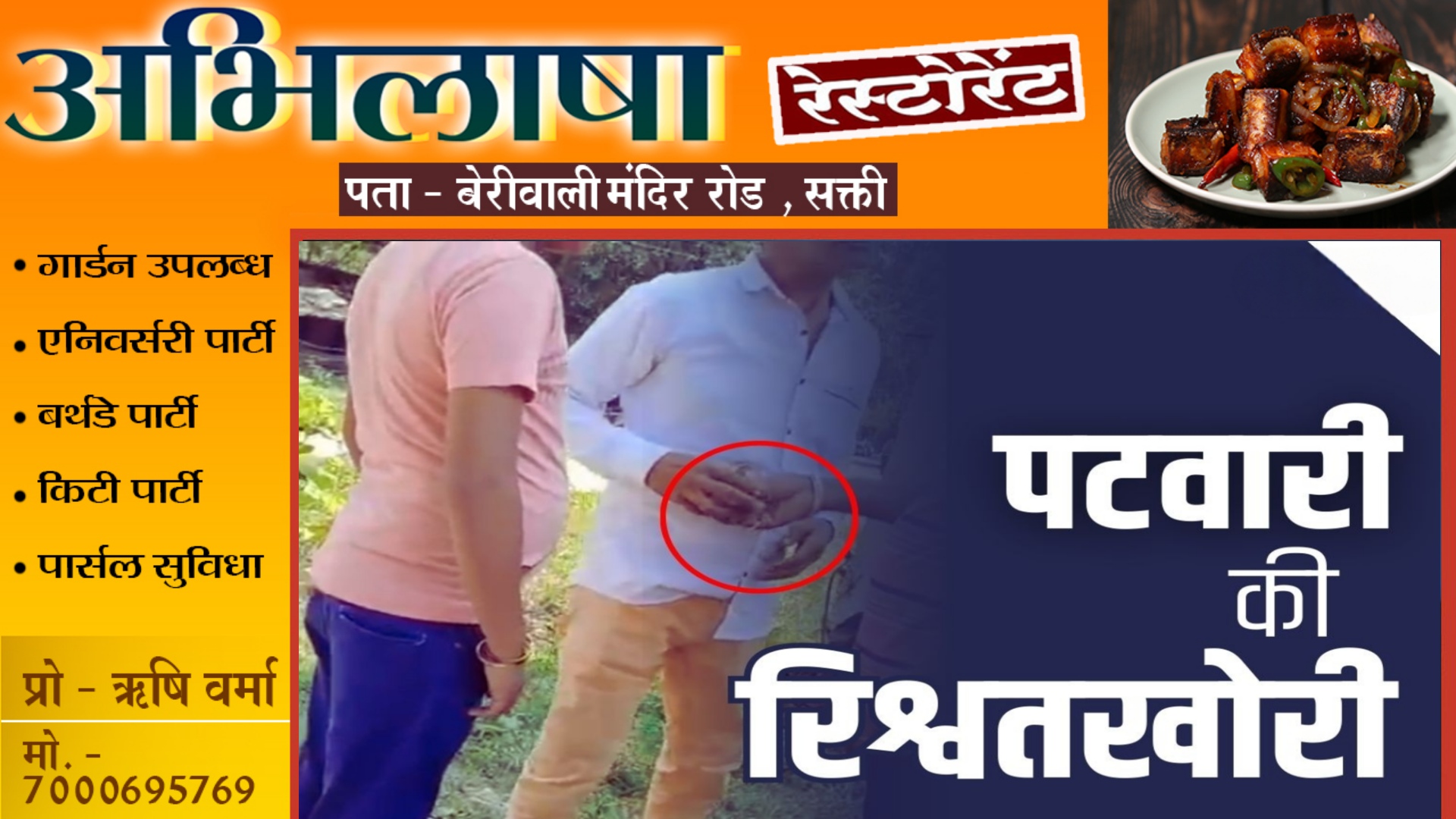 छत्तीसगढ़ - रिश्वतखोर पटवारी विजय प्रताप सिंह निलंबित , VIDEO वायरल होने के बाद कलेक्टर ने की कार्यवाही