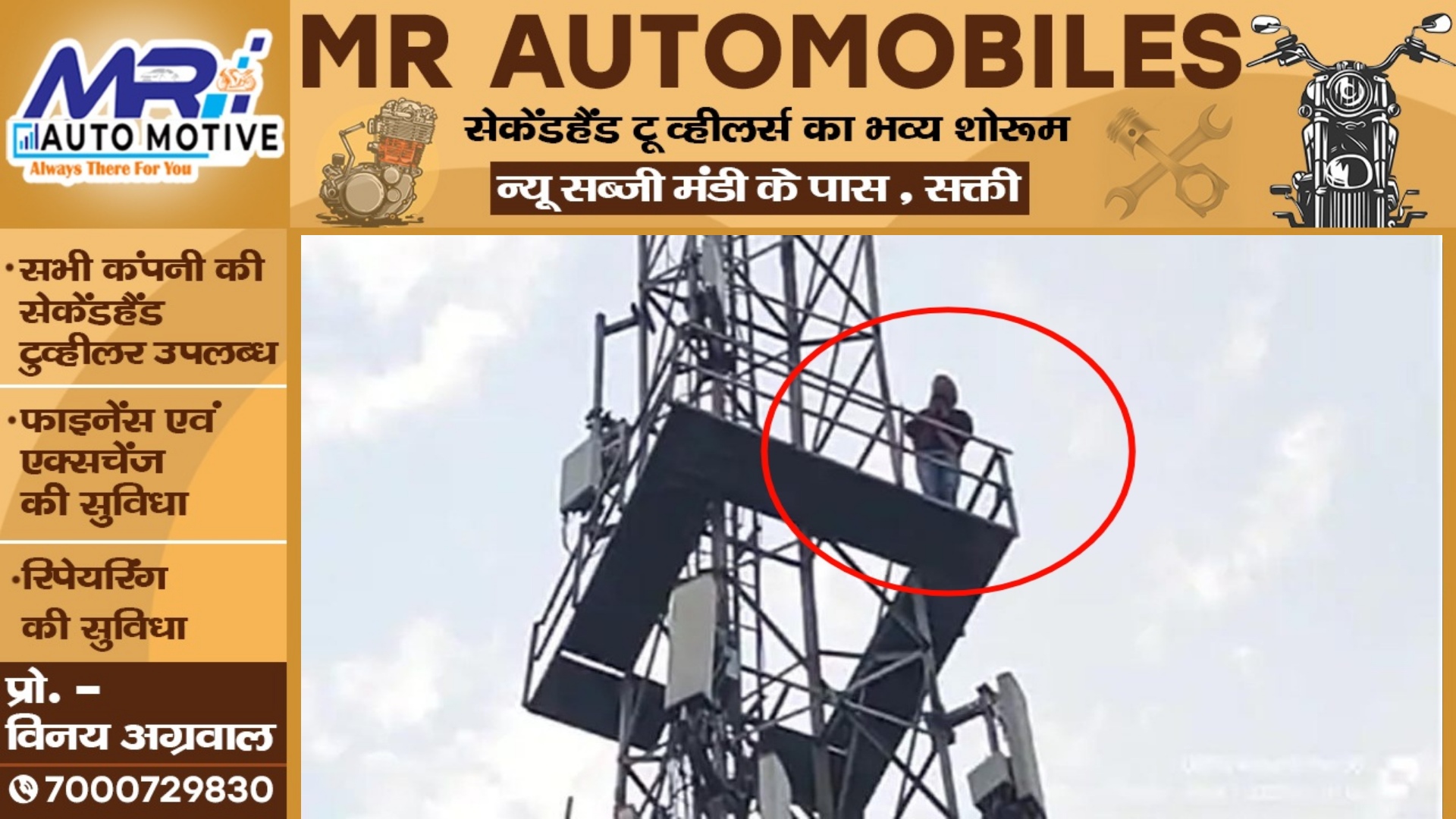 छत्तीसगढ़ - पार्षद और उसके बेटे पर कार्यवाही नही होने से नाराज युवक चढ़ा मोबाईल टावर पर , दी खुदकुशी की धमकी