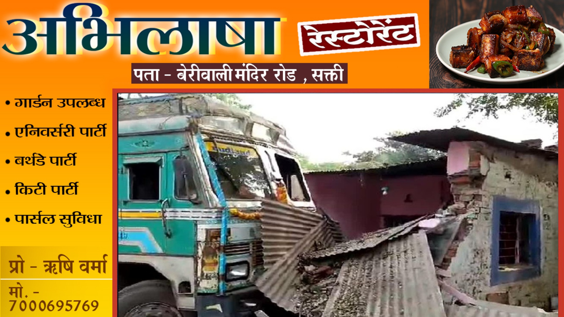 छत्तीसगढ़ - स्टेयरिंग फेल होने से तेज रफ्तार ट्रक घर मे घुसा , घर के भीतर था पूरा परिवार