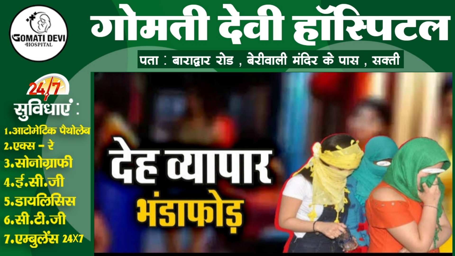 जांजगीर चाम्पा जिले में चल रहे सेक्स रैकेट का पर्दाफाश , चार महिलाओं सहित 06 गिरफ्तार