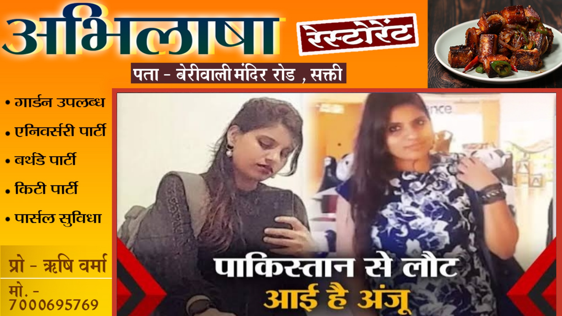 पति व दो बच्‍चों को छोड़ कर प्रेमी से मिलने पाकिस्‍तान गई अंजू चार महीने के बाद वापस भारत लौटी