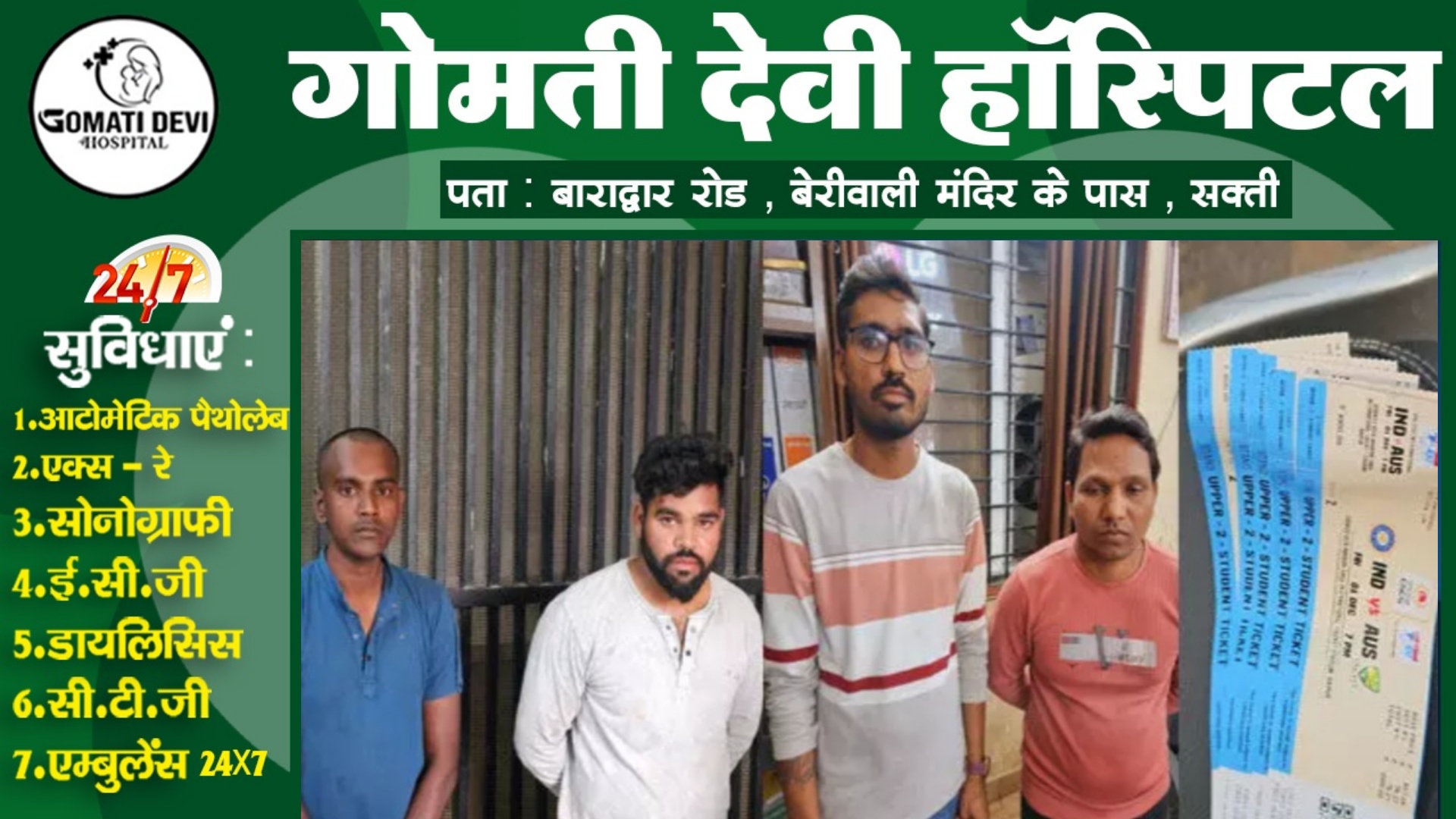 छत्तीसगढ़ - भारत और ऑस्ट्रेलिया T-20 मैच का टिकट ब्लैक करते चार युवक गिरफ्तार , 13 टिकट जप्त