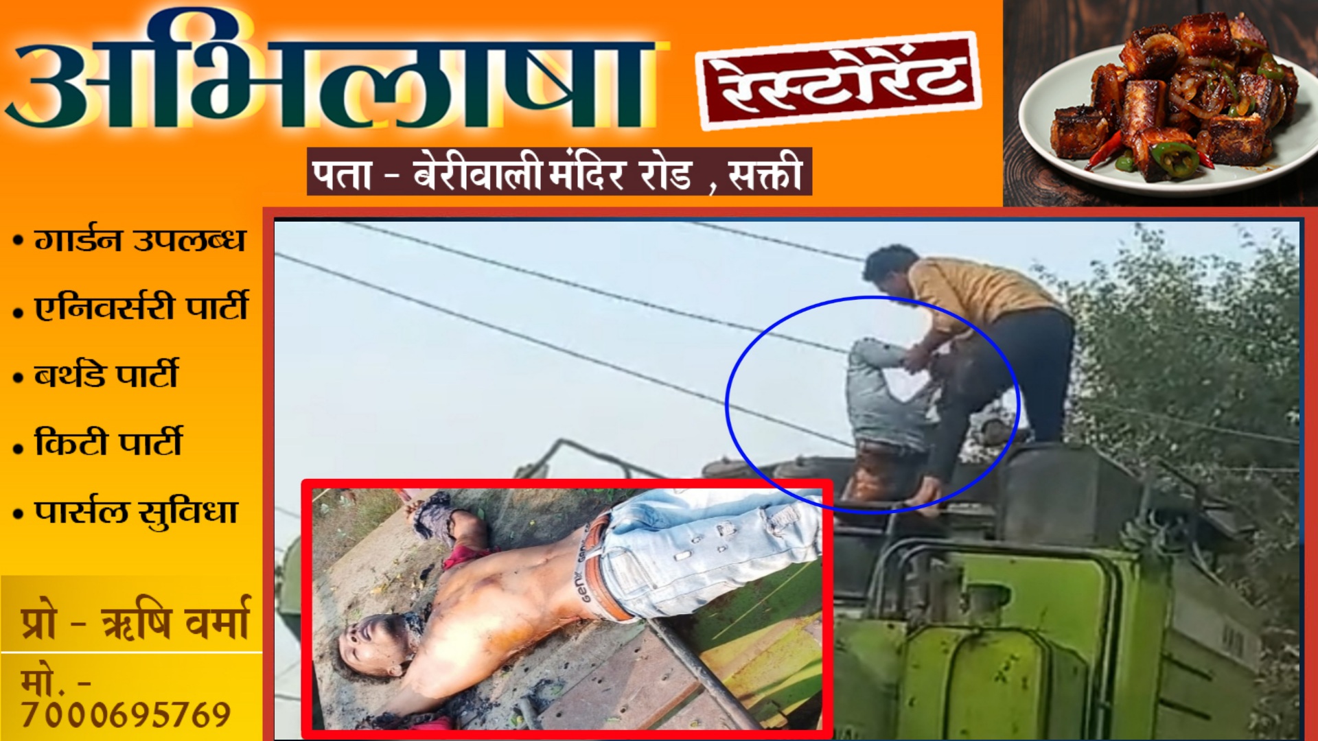 सक्ती से बड़ी खबर , हार्वेस्टर आया हाईवोल्टेज करंट की चपेट में , एक युवक की चिपक कर हुई मौत