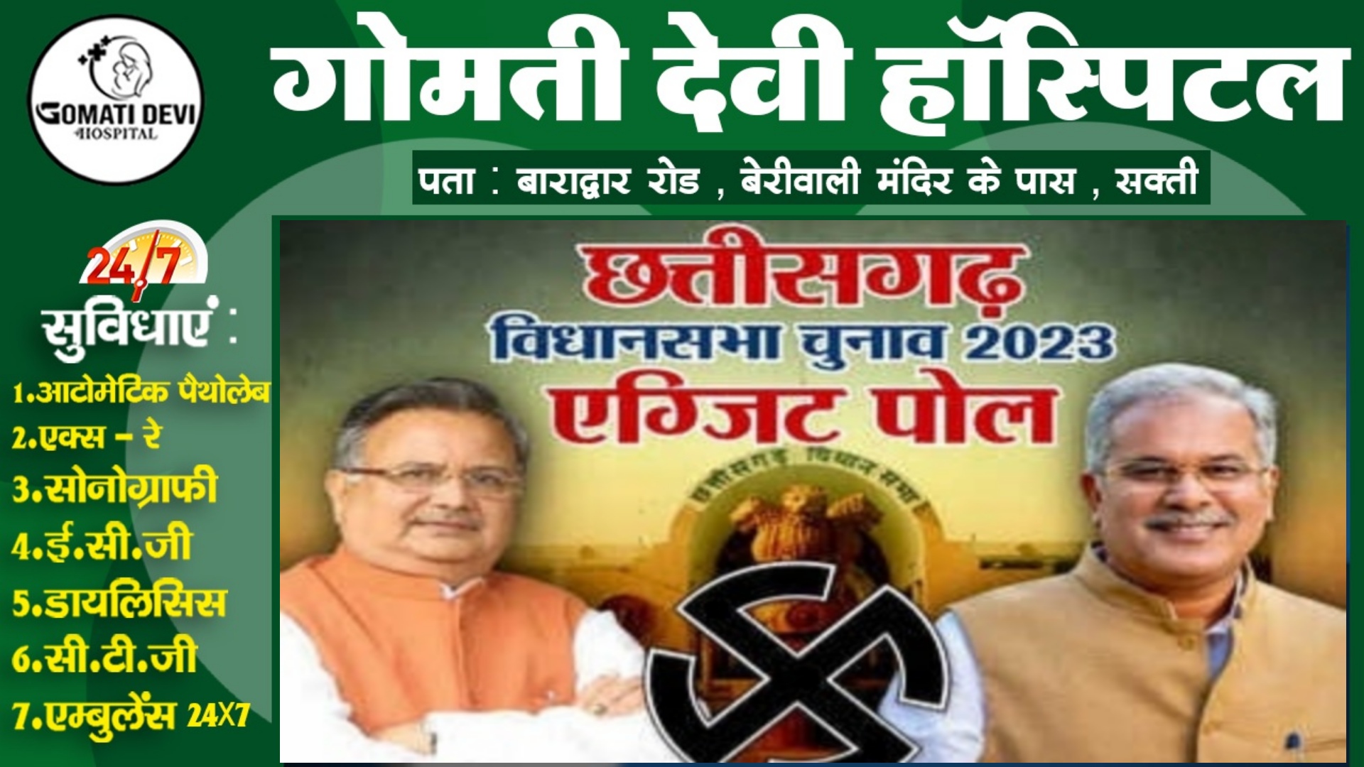 आ गया छत्तीसगढ़ का महा एक्जिट पोल , जाने किसकी बन रही है सरकार , और कौन बैठेगा विपक्ष में