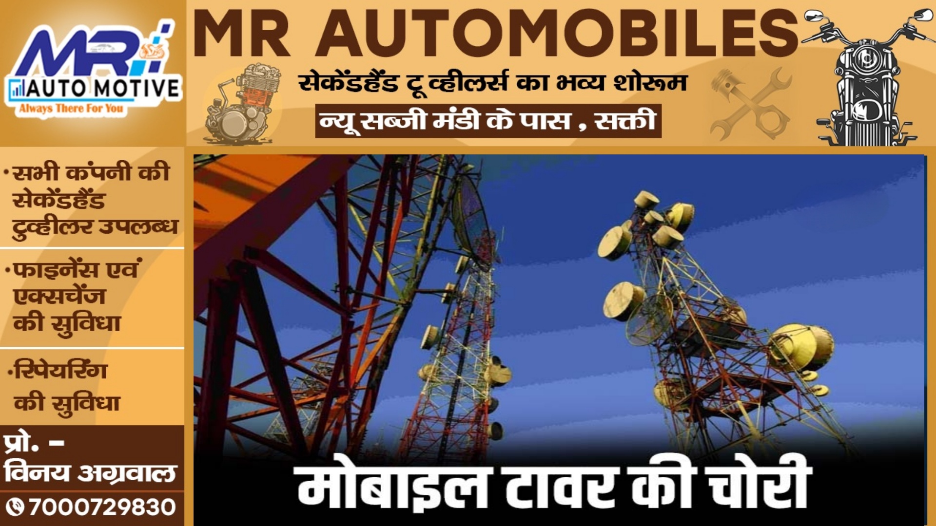 10 टन वजन का 50 मीटर ऊंचा मोबाईल टावर हुआ चोरी , FIR के बाद पुलिस जाँच में जुटी