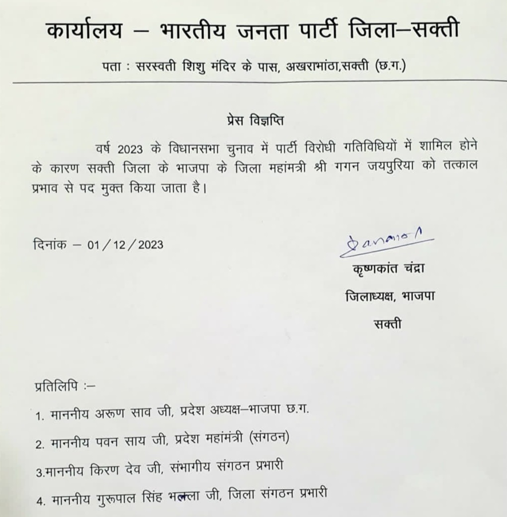 सक्ती - भाजपा जिला महामत्री के पद से हटाए गए गगन जयपुरिया , जिलाध्यक्ष ने जारी किया आदेश