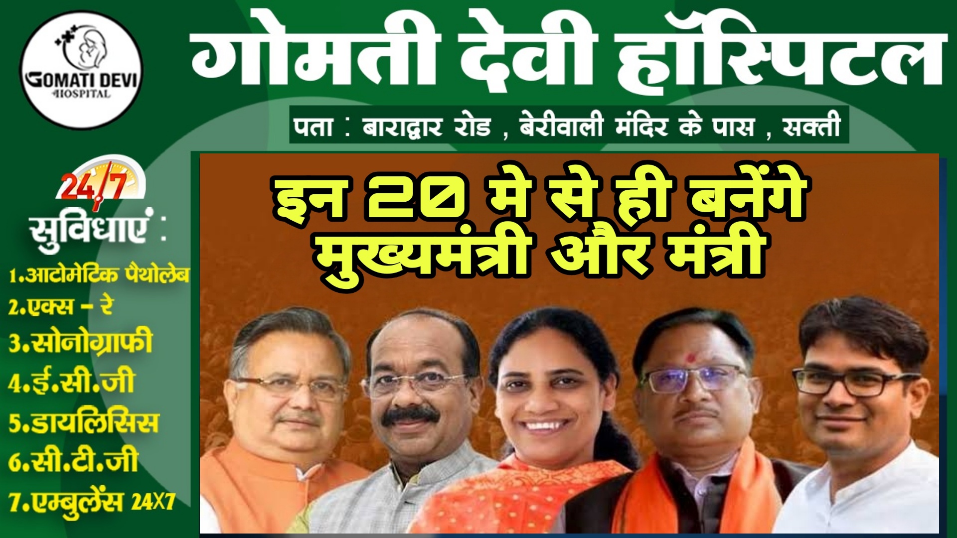 छत्तीसगढ़ - इन 20 दिग्गजों में से ही बनेंगे मुख्यमंत्री और मंत्री , नामो की हुई शॉर्टलिस्टिंग