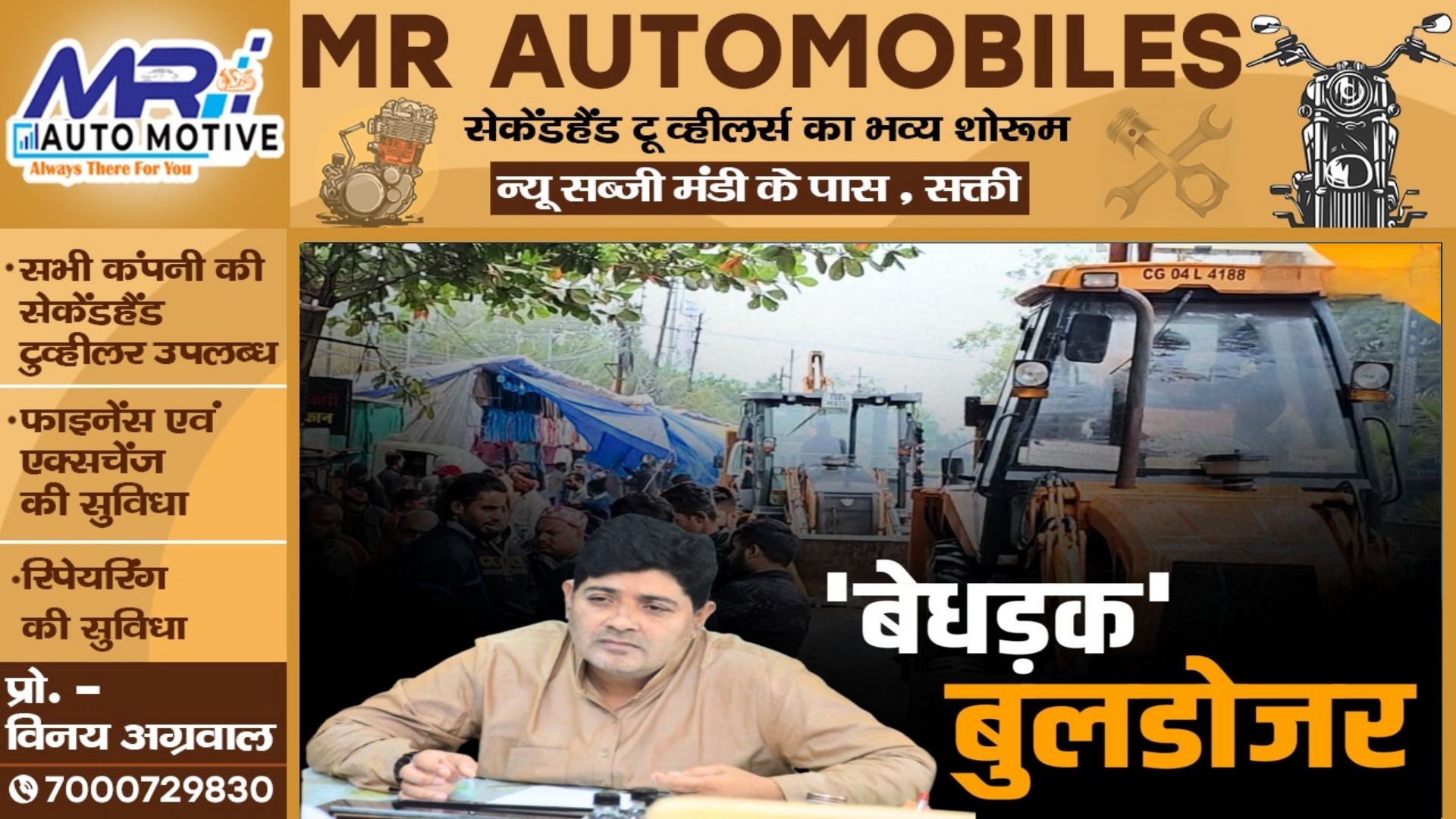 छत्तीसगढ़ - महापौर के वार्ड में बेधड़क दौड़ रहा है  BJP का बुलडोजर , कई दुकानें जमीदोज