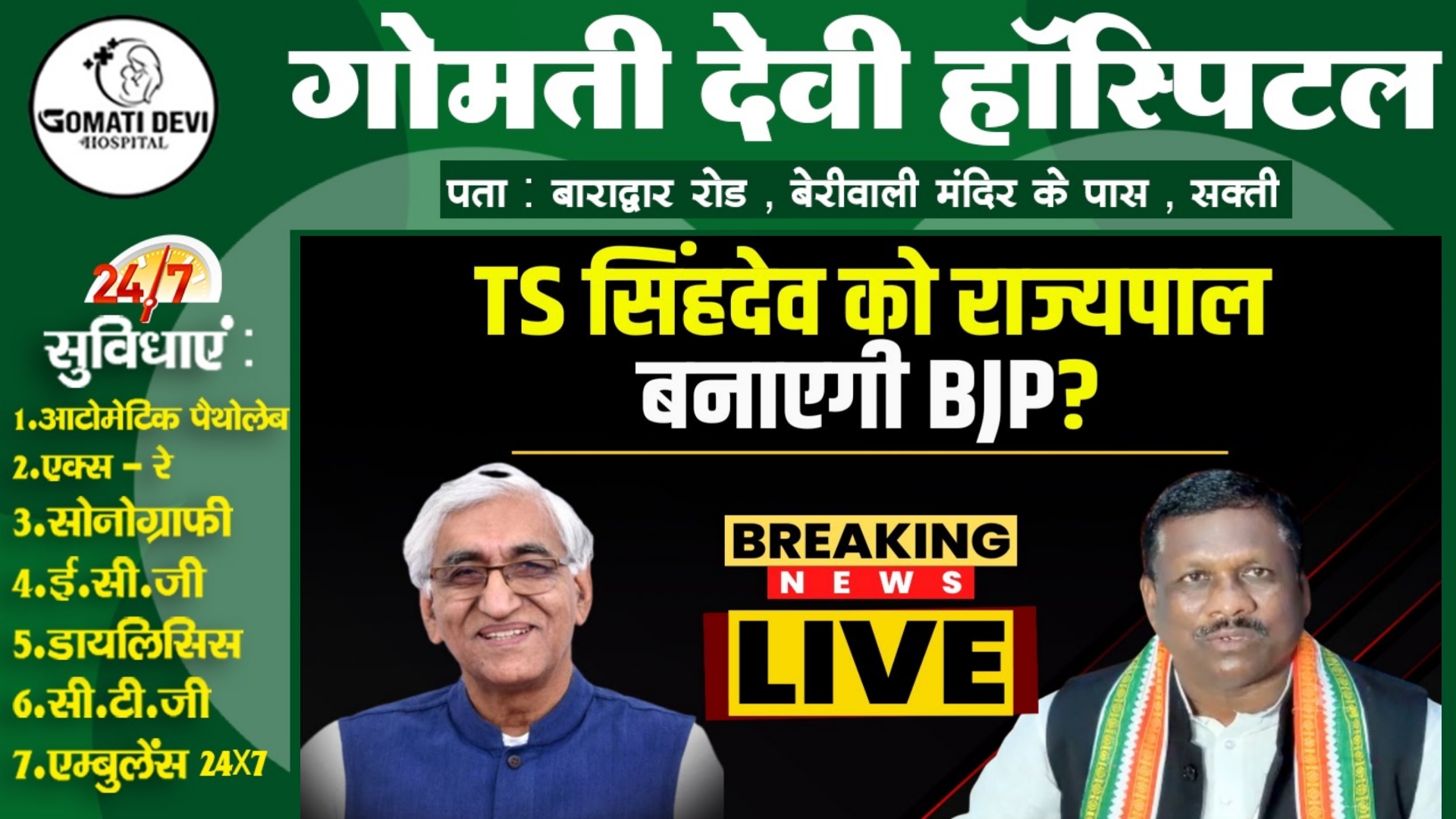 कांग्रेस के पूर्व विधायक ने TS सिंहदेव को राज्यपाल बनाये जाने की मांग की , पार्टी में मचा हड़कंप