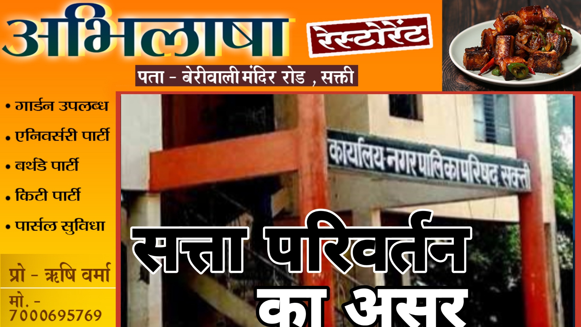 सक्ती - नगर पालिका में दिखा सत्ता परिवर्तन का असर , अधिकारी काम-काज छोड़ भागे शौचालय की ओर,,,