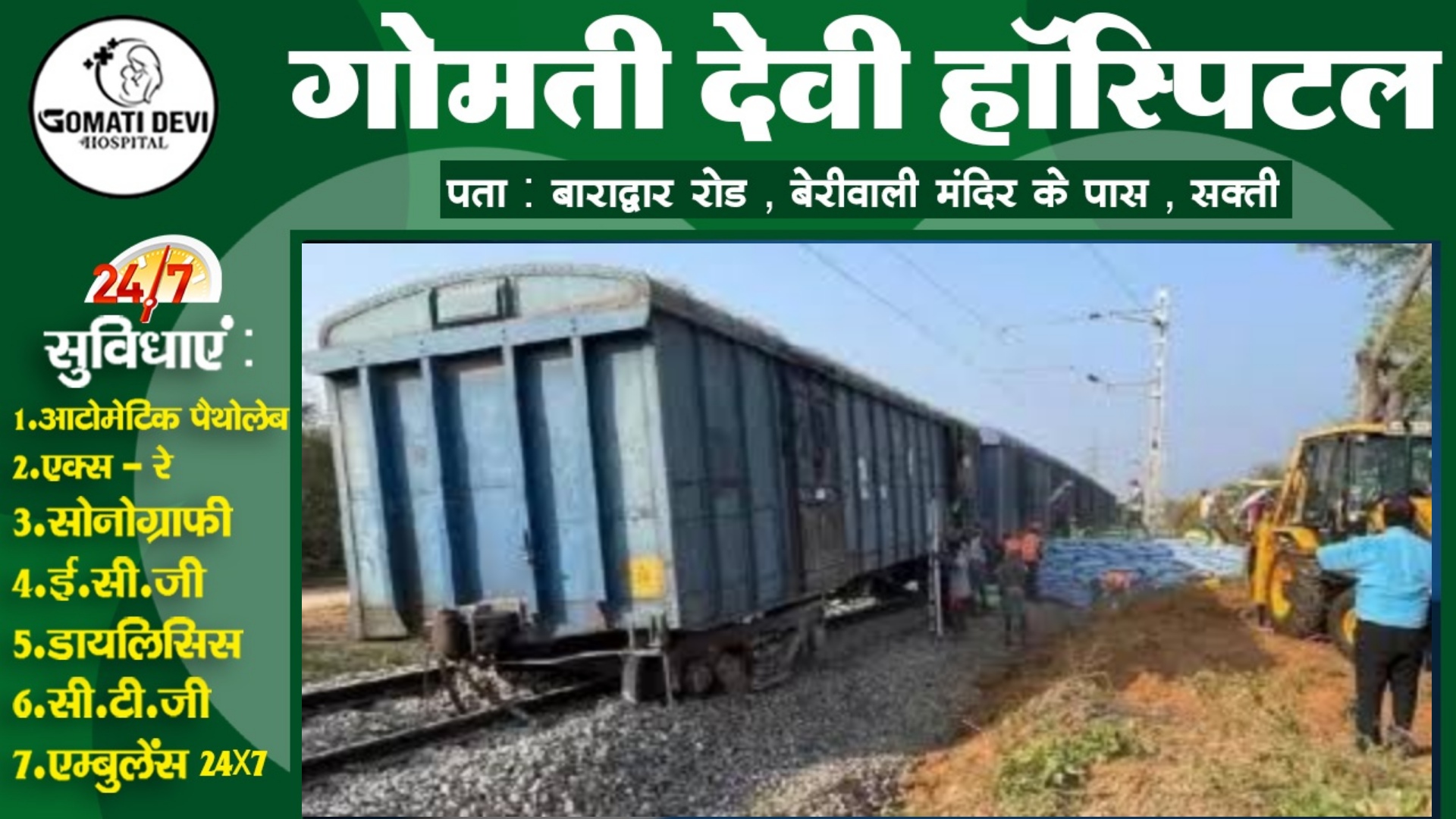 रेल हादसा - मालगाड़ी पटरी से उतरी , रेल लाईन हुआ ठप्प , 11 ट्रेनों के मार्ग बदले