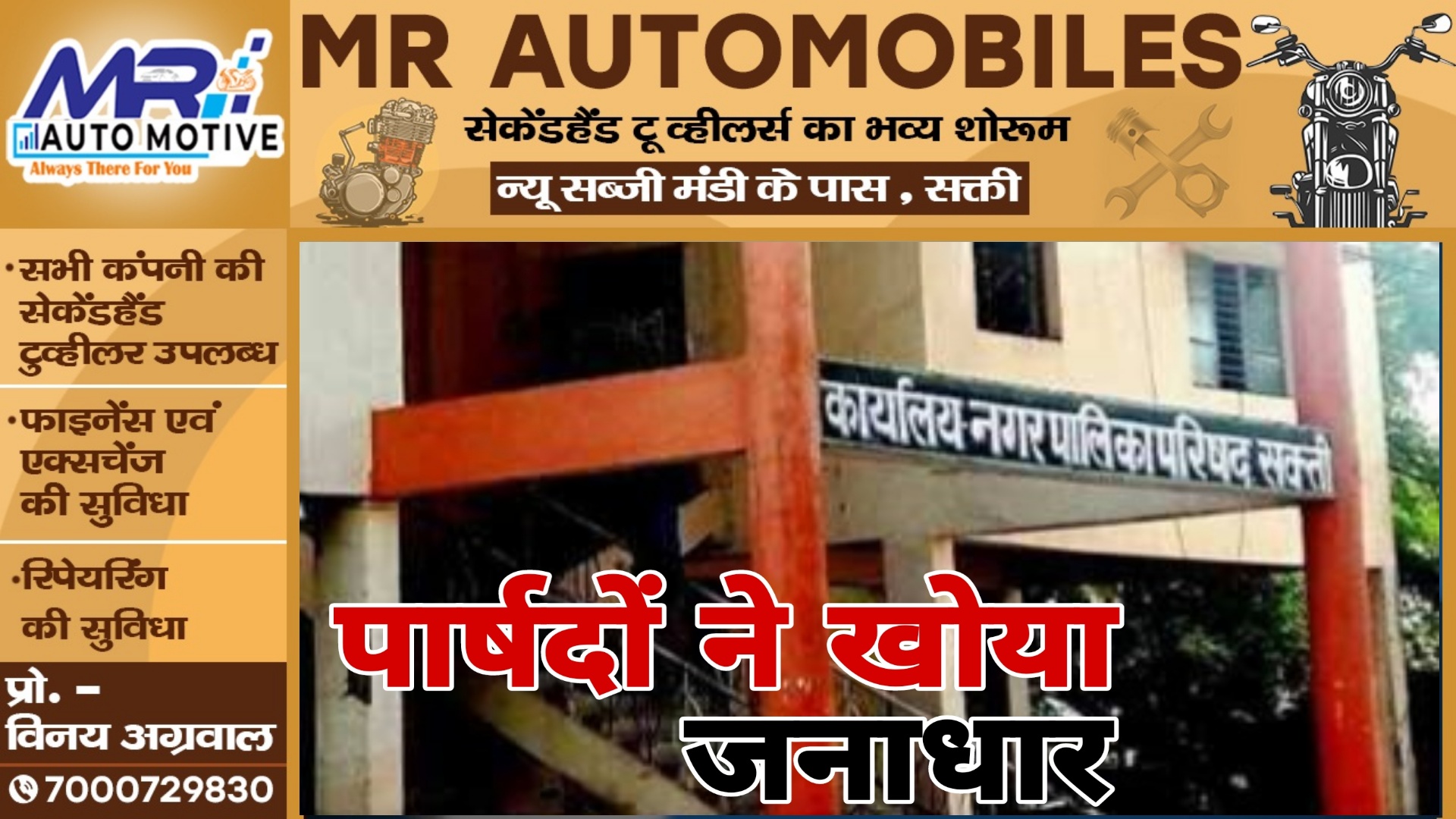 सक्ती के सभी 18 पार्षदों ने खोया जनाधार , पार्षदों पर वार्ड वासियों को अब नही रहा भरोसा