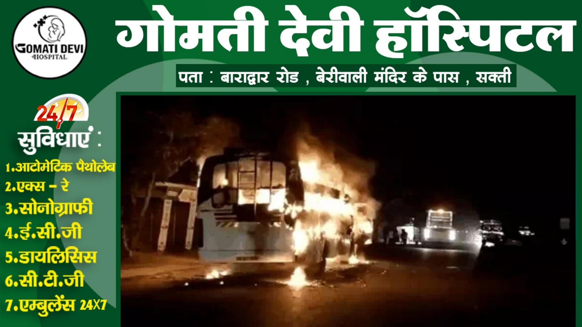 छत्तीसगढ़ - यात्रियों से भरी बस बनी आग का गोला , बस में 60 यात्री थे सवार , NH-30 की घटना