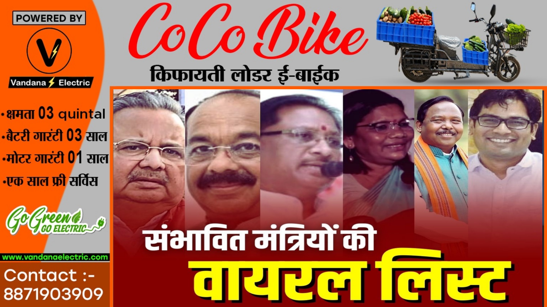 छत्तीसगढ़ - शपथग्रहण से पहले मंत्रियों की लिस्ट हुई शोसल मीडिया में वायरल , मचा हड़कंप