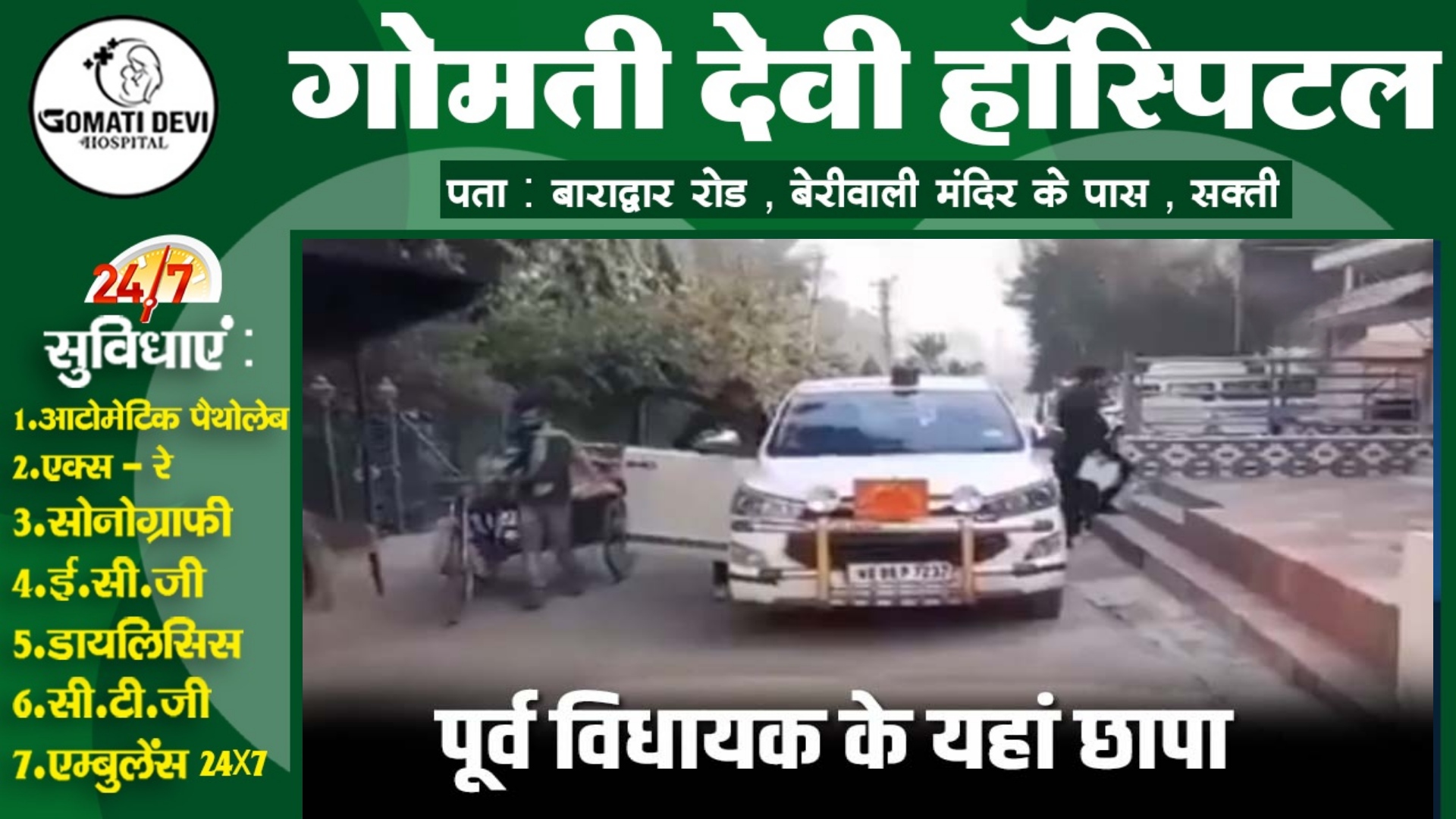 पूर्व विधायक के घर सहित कई ठिकानों पर IT की दबिस , दस्तावेजों की जांच में जुटे अधिकारी