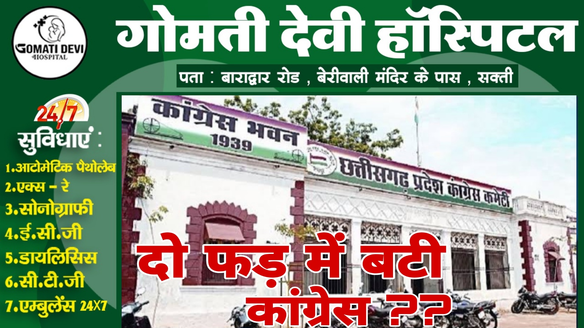 छत्तीसगढ़ - दो फड़ में बटी कांग्रेस , पूर्व विधायक पड़ रहे है सब पर भारी , बागियों के निशाने पर है यह 05 बड़े नेता