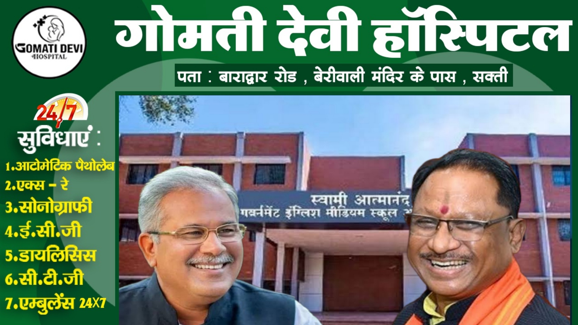 छत्तीसगढ़ - सत्ता बदलते ही स्वामी आत्मानंद स्कूल सहित इन योजनाओं पर मंडराया बंद होने का खतरा