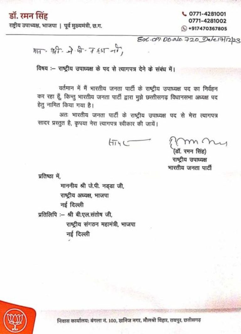 छत्तीसगढ़ - डॉ रमन सिंह ने दिया इस्तीफा , भाजपा के राट्रीय अध्यक्ष को भेजा त्यागपत्र , बताई यह वजह
