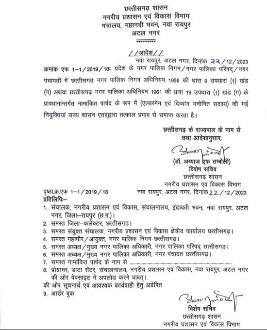 छत्तीसगढ़ से बड़ी खबर - सरकार ने की सभी एल्डरमैन की नियुक्ति रद्द , तत्काल प्रभावशील हुआ आदेश