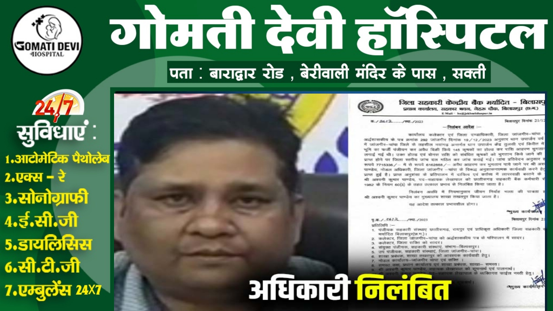 जांजगीर चाम्पा - धान खरीदी में 77 लाख का फर्जीवाड़ा , नोडल अधिकारी अश्वनी पाण्डेय निलंबित