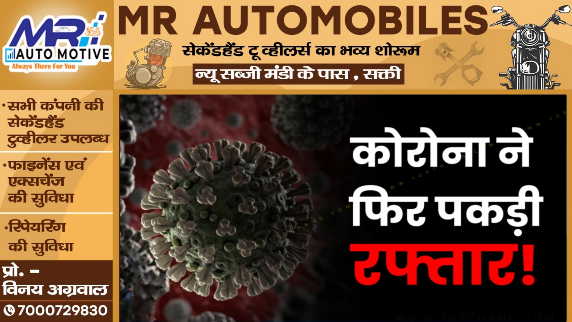 कोरोना ने एक बार फिर पकड़ी रफ्तार , 04 मौतों के साथ आंकड़ा 03 हजार के पार