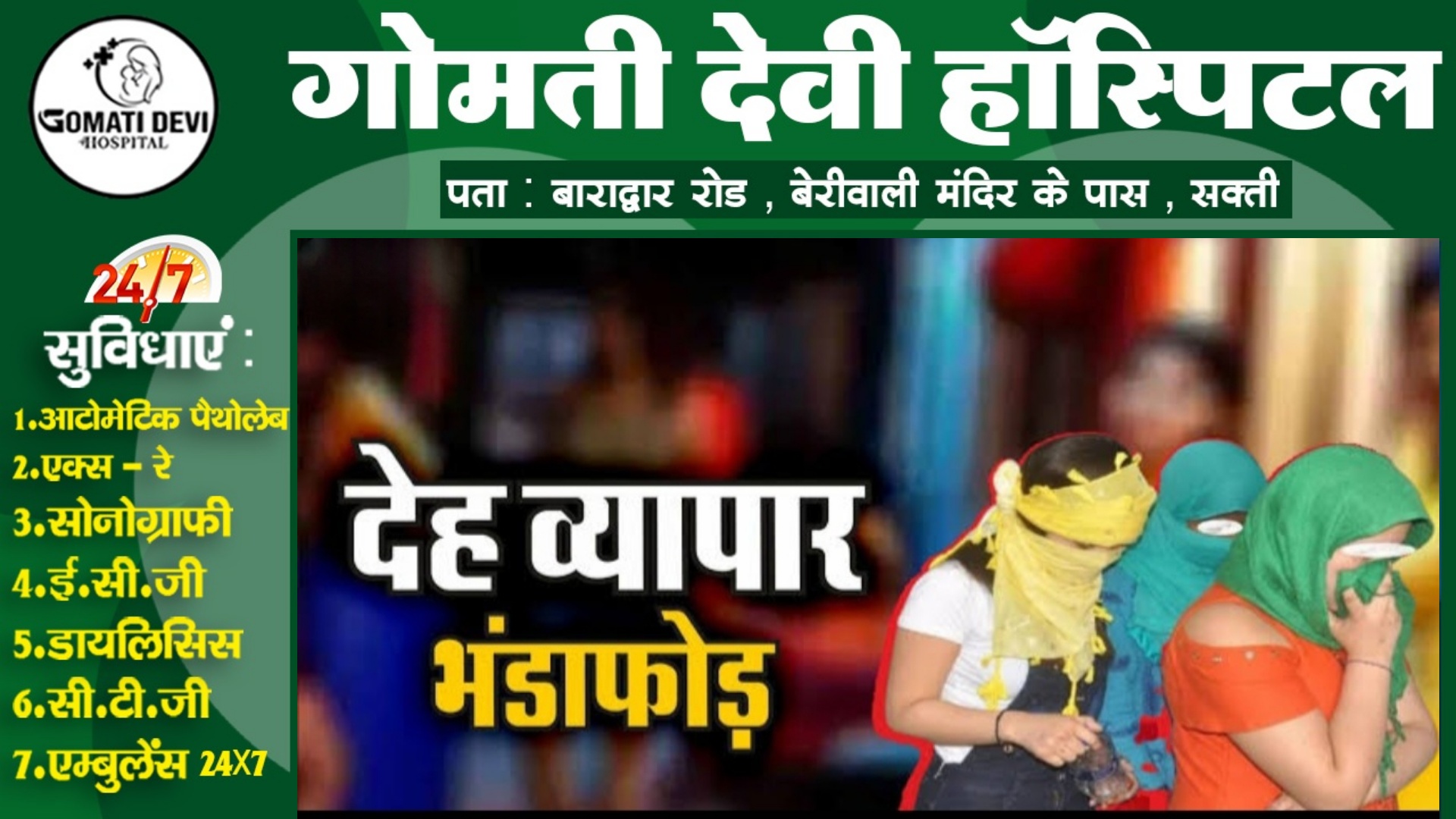 नामी हॉटल में चल रहे सेक्स रैकेट का पर्दाफाश , दलाल सहित 06 कॉलगर्ल गिरफ्तार