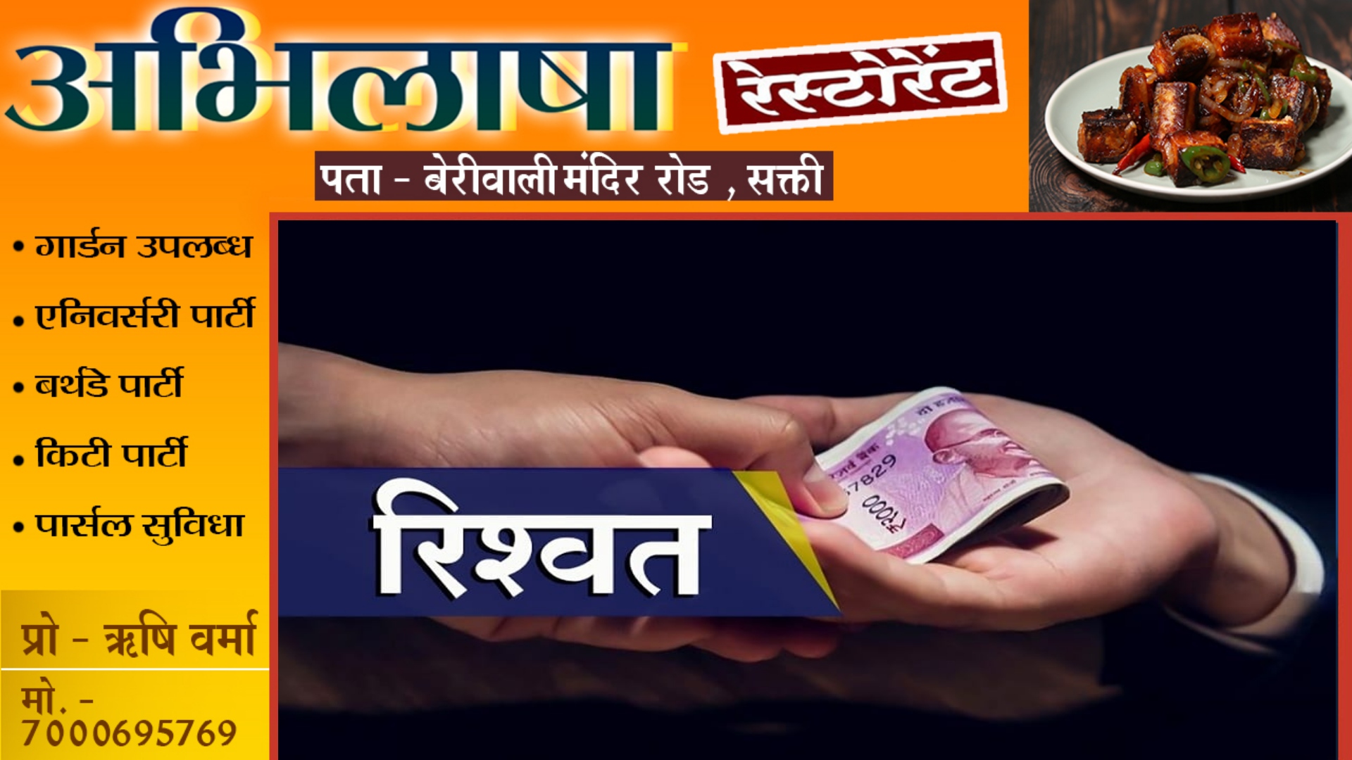 महिला बाल विकास की जिला कार्यक्रम अधिकारी रचना बुधोलिया 05 हजार की रिश्वत लेते गिरफ्तार