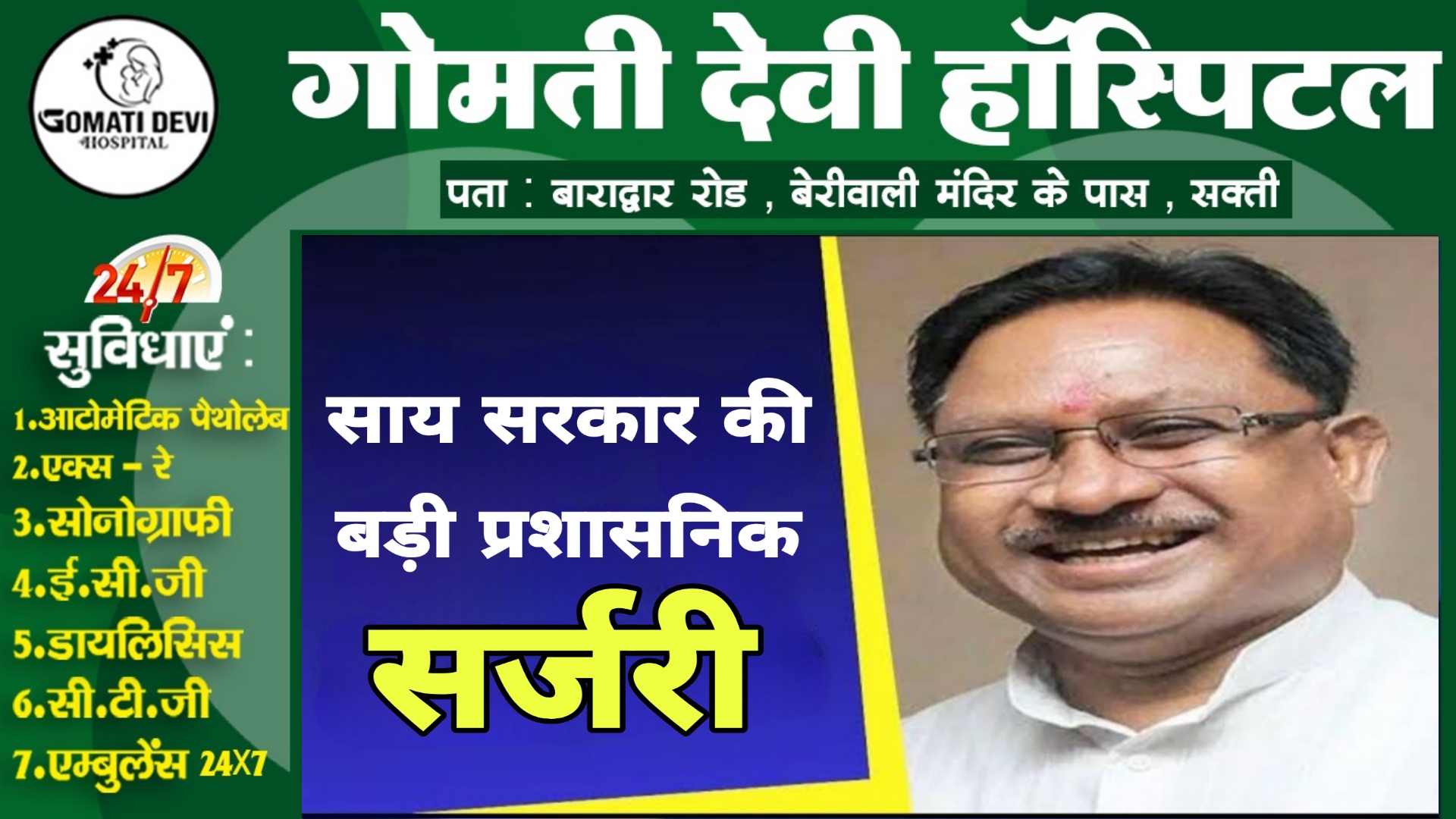 देर रात साय सरकार ने छत्तीसगढ़ में की बड़ी प्रशासनिक सर्जरी , 88 IAS और IPS अधिकारियों का किया तबादला