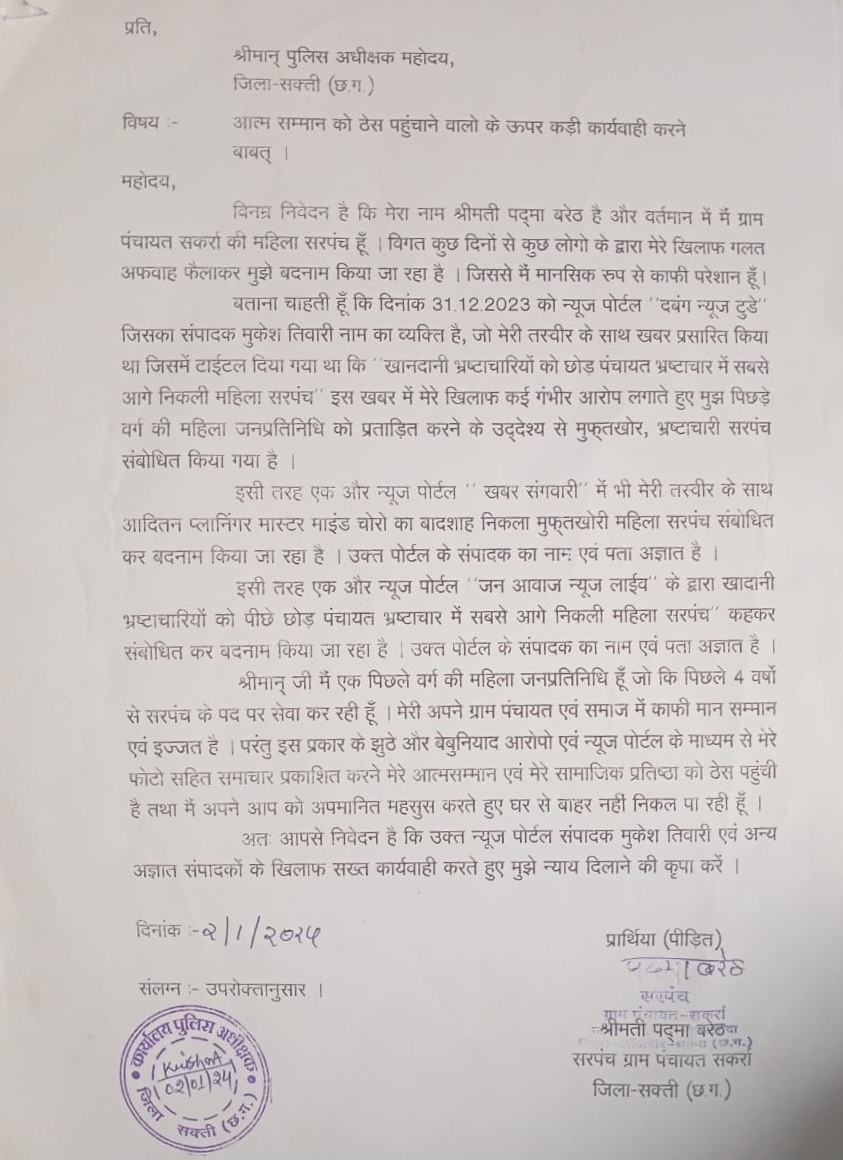 सक्ती - पिछड़ा वर्ग की महिला सरपंच को बेइज्जत करने वाले पत्रकारों के खिलाफ हुई शिकायत