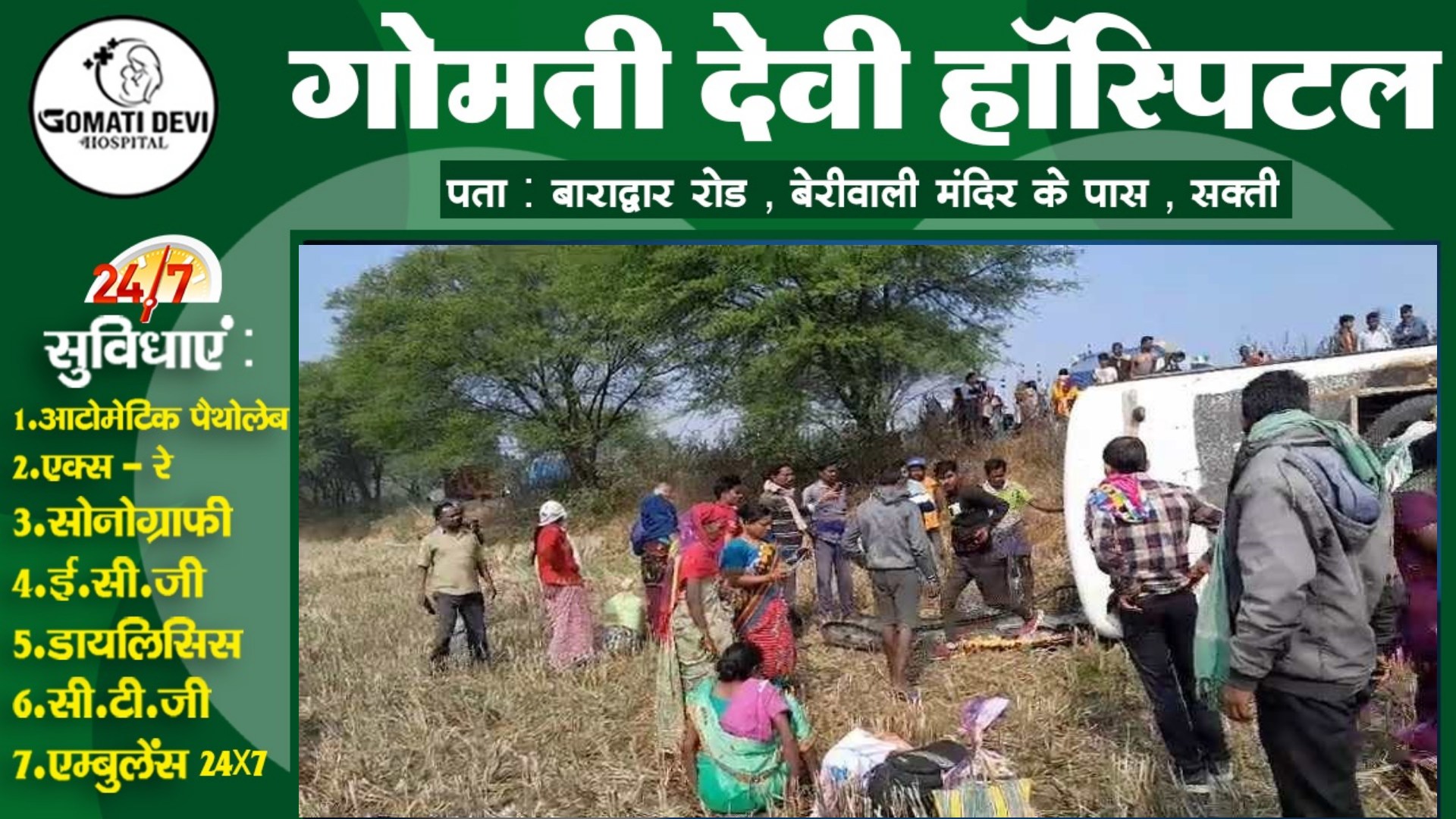 छत्तीसगढ़ - ट्रक को साईड देने के चक्कर मे अनियंत्रित होकर यात्रियों से भरी बस पलटी , कई घायल