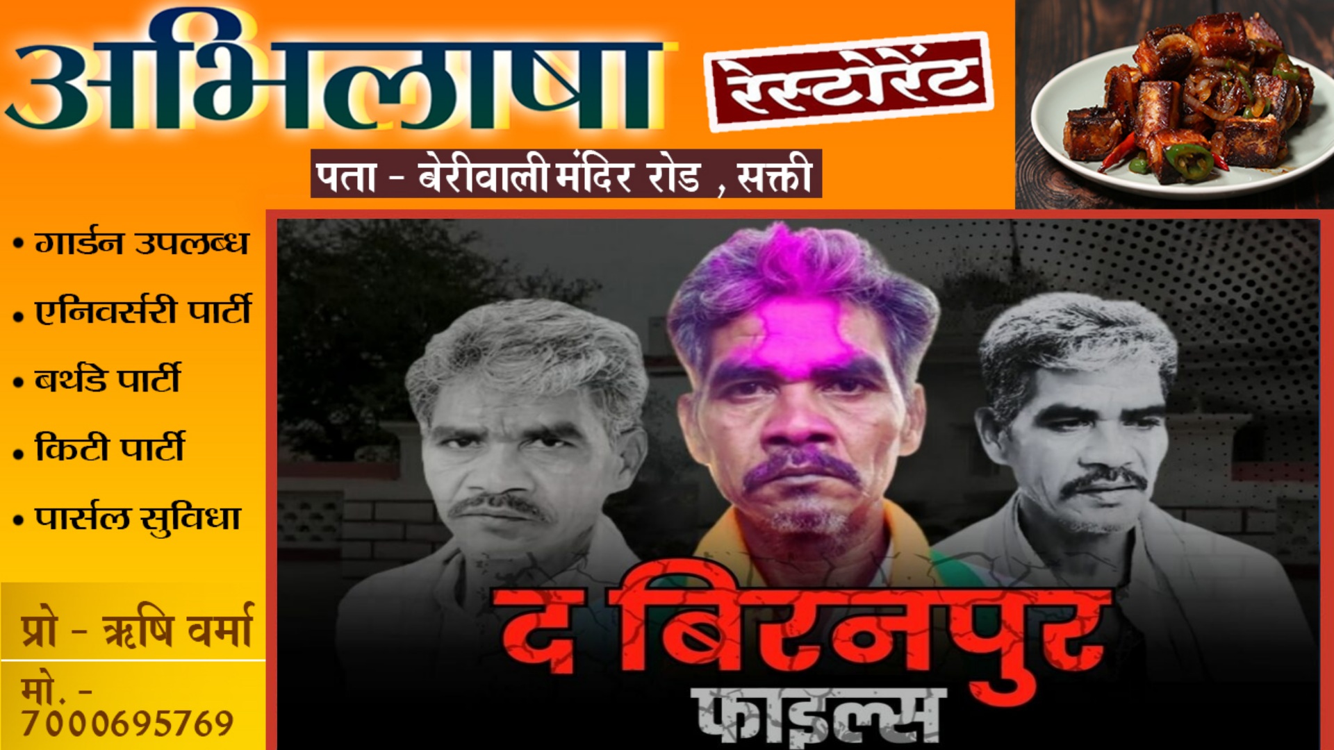 छत्तीसगढ़ - बिरनपुर हिंसा पर बनेगी फ़िल्म , विधायक ईश्वर साहू ने दी अनुमति , यह होगा फ़िल्म का नाम