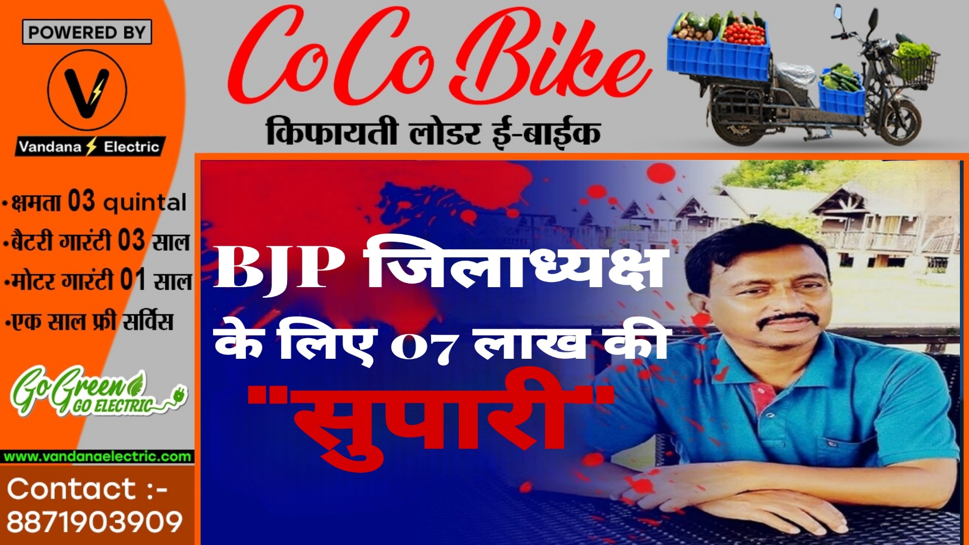 छत्तीसगढ़ - नगर पंचायत अध्यक्ष ने 07 लाख में दी भाजपा जिलाध्यक्ष के हत्या की सुपारी