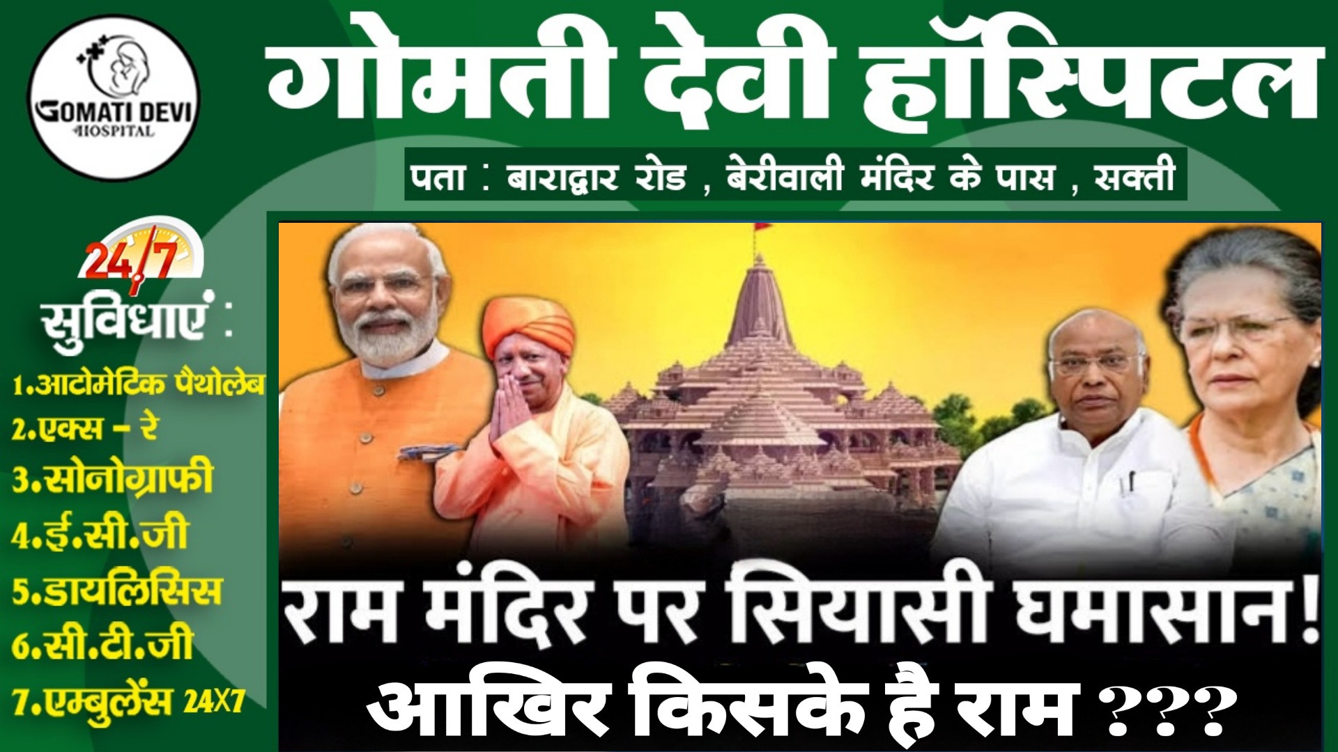 'राम’ का सियासी बंटवारा ?? , राम मंदिर से दूरी,, किसकी क्या मजबूरी , आखिर किसके है राम ???