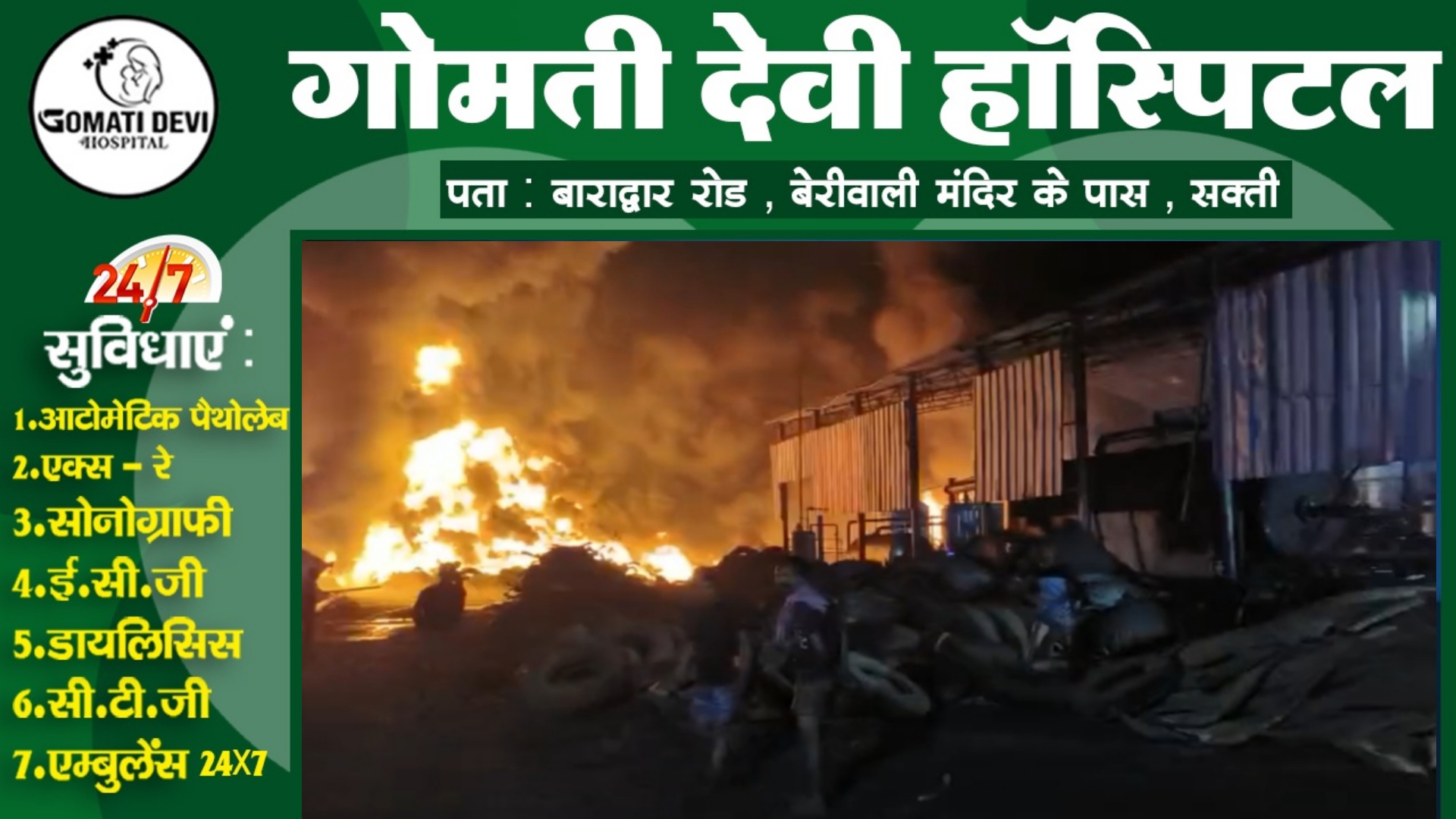 छत्तीसगढ़ - टायर गोदाम में लगी भीषण आग , लाखो का टायर जल कर राख