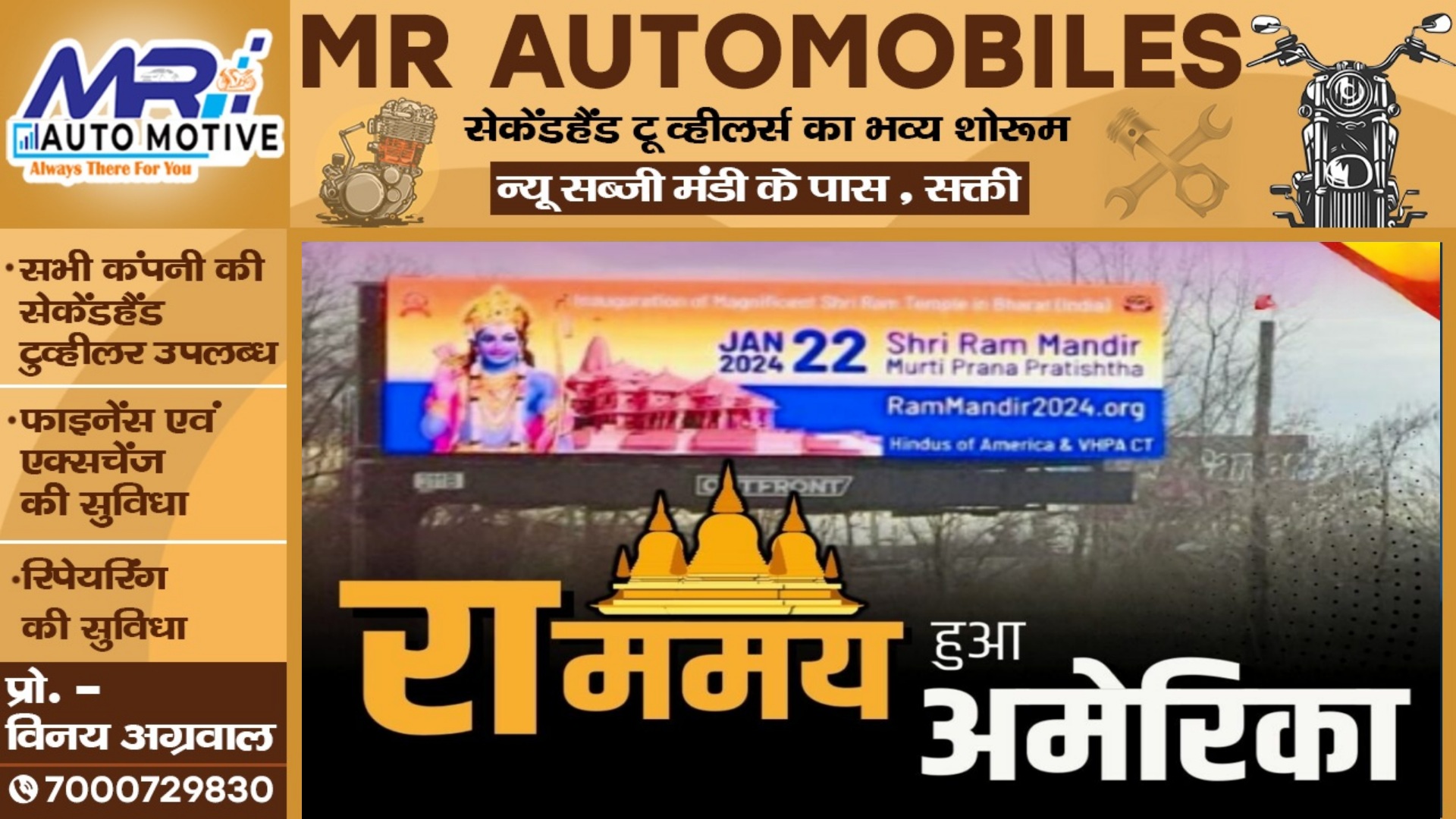 सात समुद्र पार भी रामलला के प्राण प्रतिष्ठा को लेकर उत्साह , राममय हुआ अमेरिका