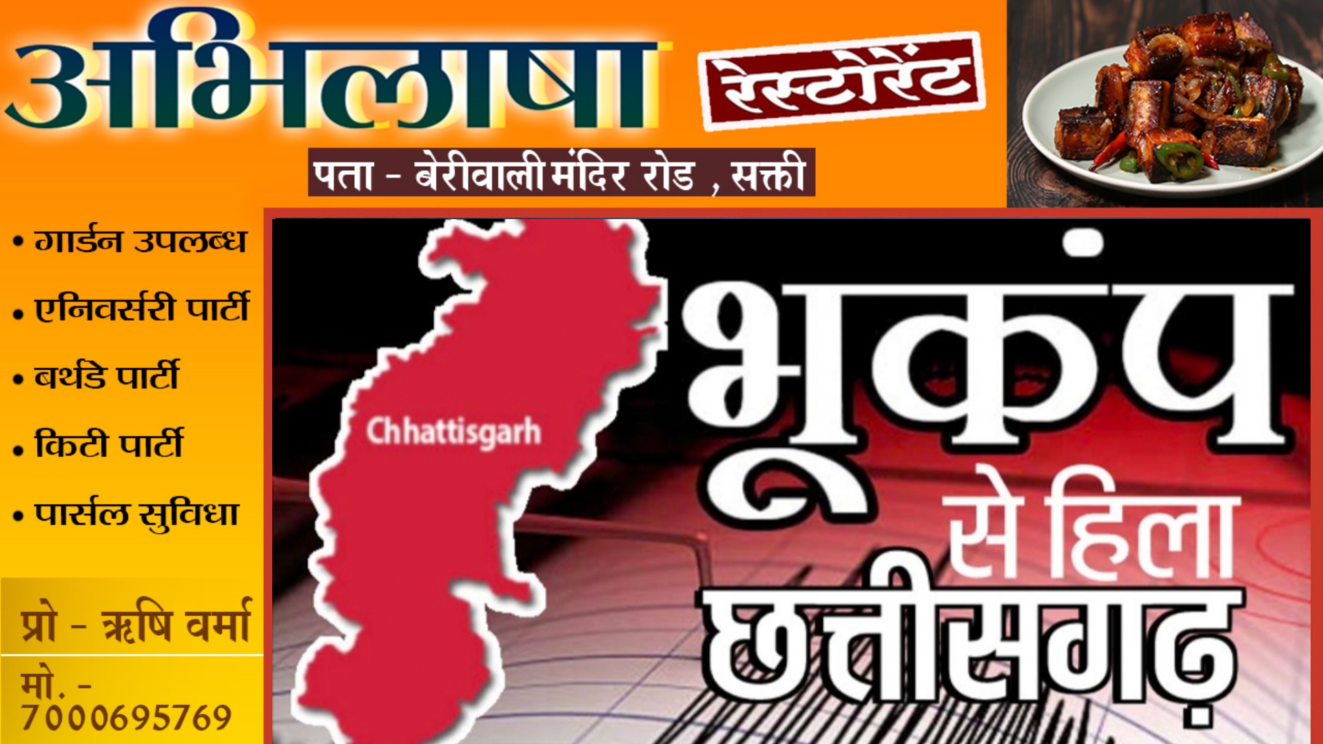 छत्तीसगढ़ - बिलासपुर में महसुस किये गए भूकंप के झटके , डर से घरों से बाहर निकले लोग