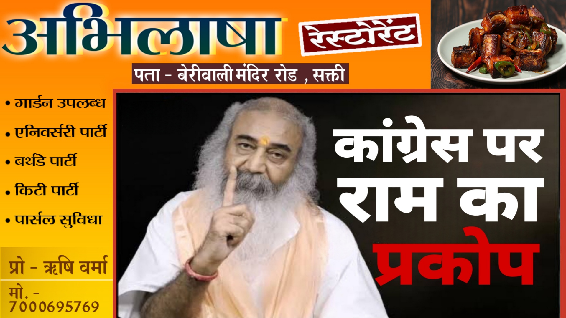 आलाकमान पर भड़के कांग्रेस नेता , कहा कांग्रेस पर भगवान राम का शुरू हो गया प्रकोप