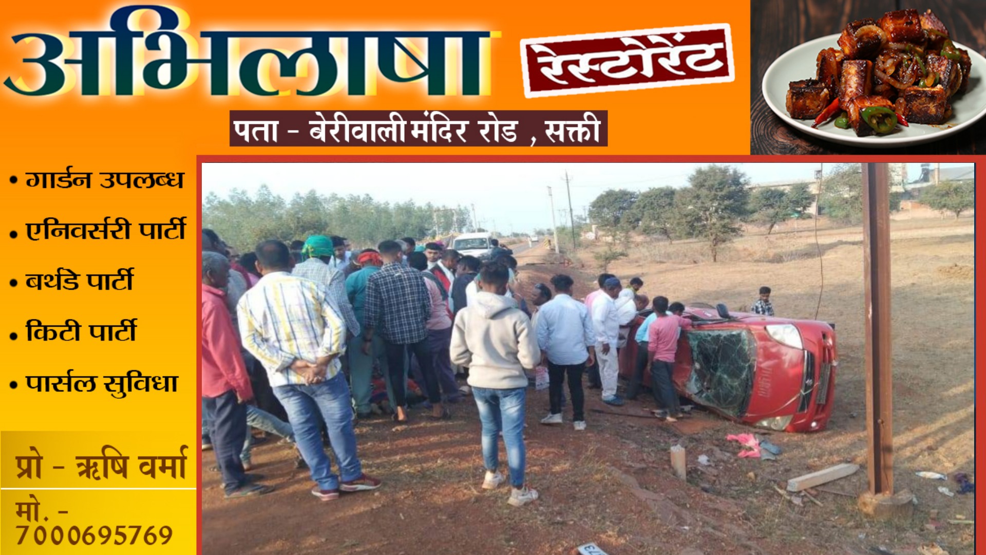 छत्तीसगढ़ - तेज रफ्तार कार अनियंत्रित होकर पलटी , हादसे में दंपति सहित पाँच लोग घायल