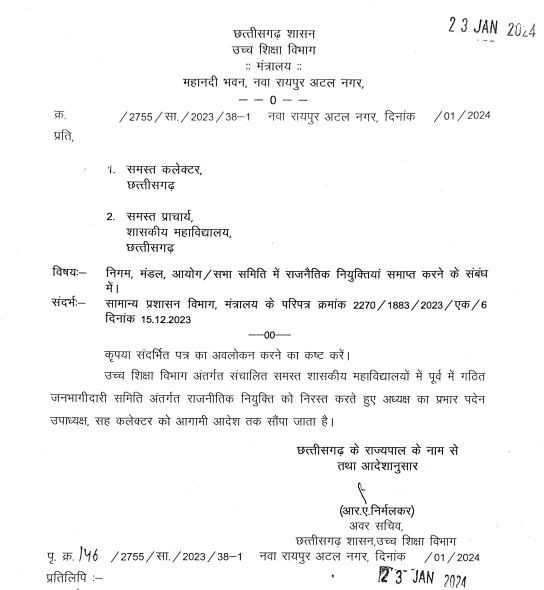 छत्तीसगढ़ - सभी महाविद्यालयों मे गठित जनभागीदारी सदस्यों की राजनीतिक नियुक्ति निरस्त
