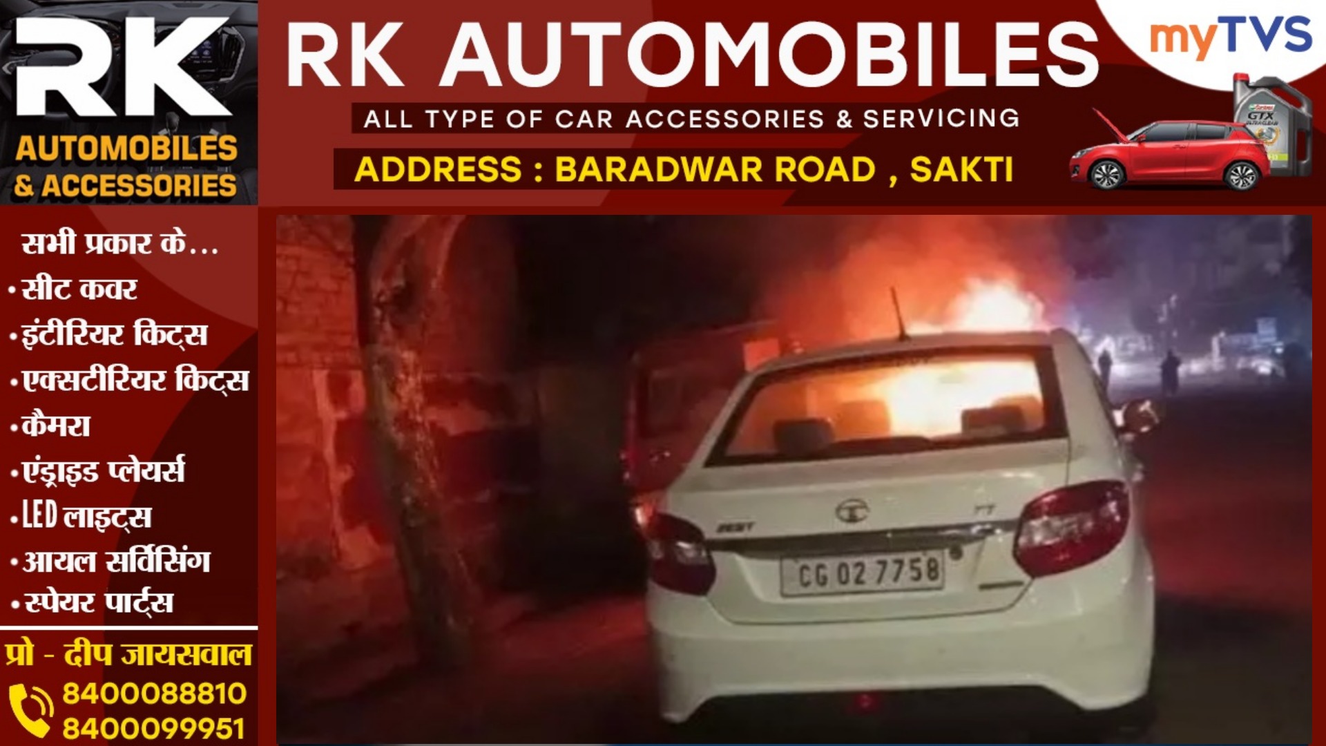 छत्तीसगढ़ से बड़ी खबर - राजभवन के पास खड़ी सरकारी कार में लगी भीषण आग , मचा हड़कंप