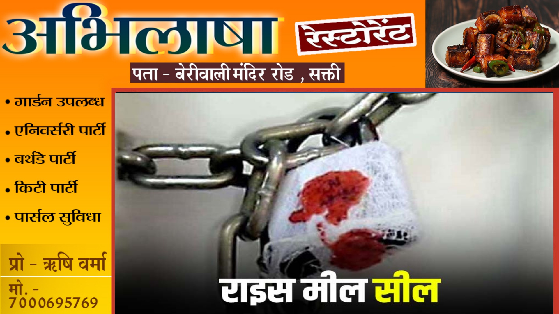 छत्तीसगढ़ - कस्टम मिलिंग में गड़बड़ी , सतीश अग्रवाल का मेसर्स जय हनुमान राईस मिल सील