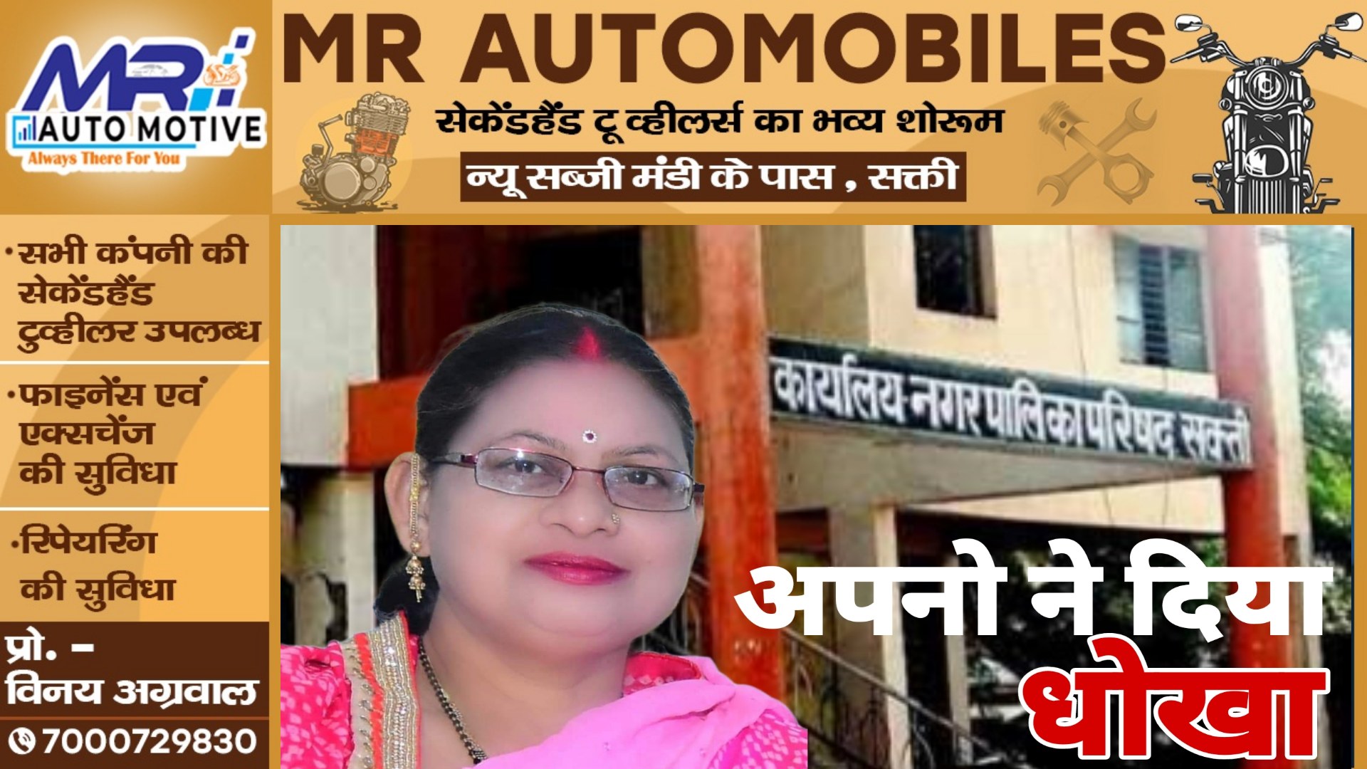 सक्ती - पालिका अध्यक्ष सुषमा दादू जायसवाल को अपनो ने दिया धोखा , फिर भी वो