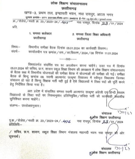 स्वामी आत्मानंद विद्यालयों में रुकी हुई शिक्षकों की भर्ती प्रक्रिया शुरू , साय सरकार ने दी मंजूरी , देखे आदेश